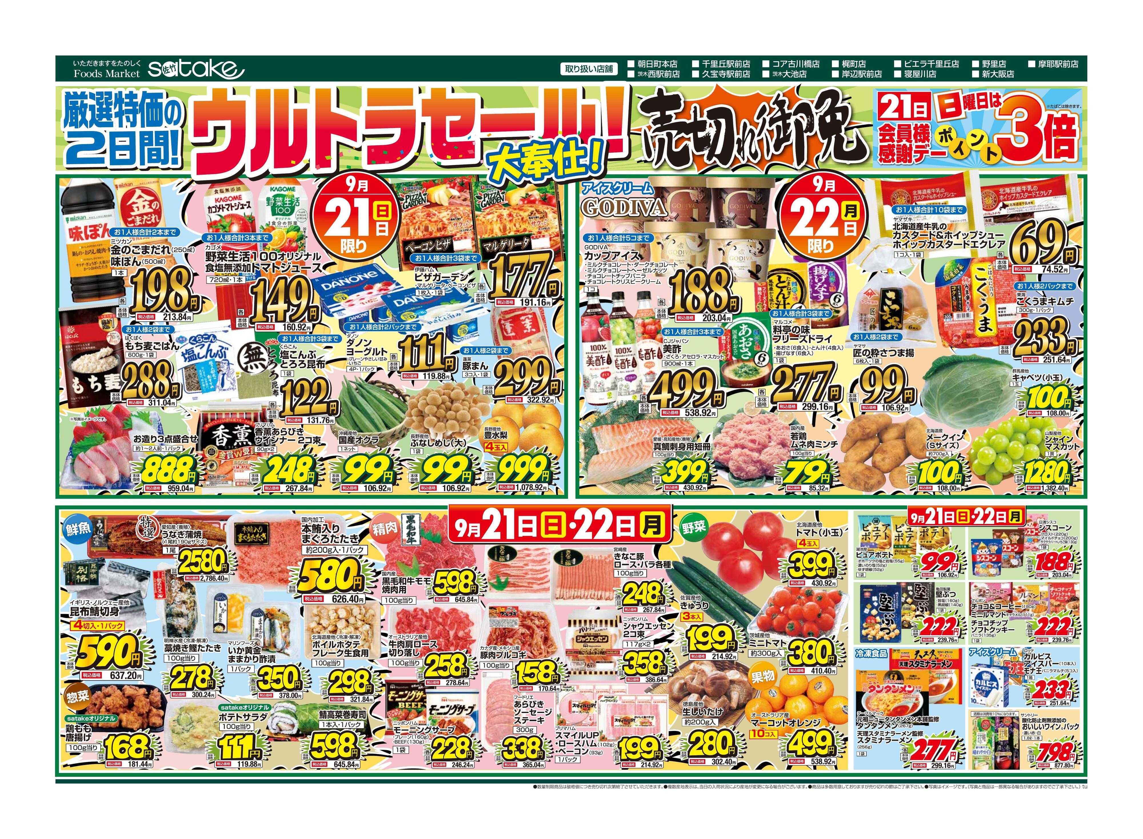 Foods Market satake 日替りウルトラセール！／厳選特価の2日間