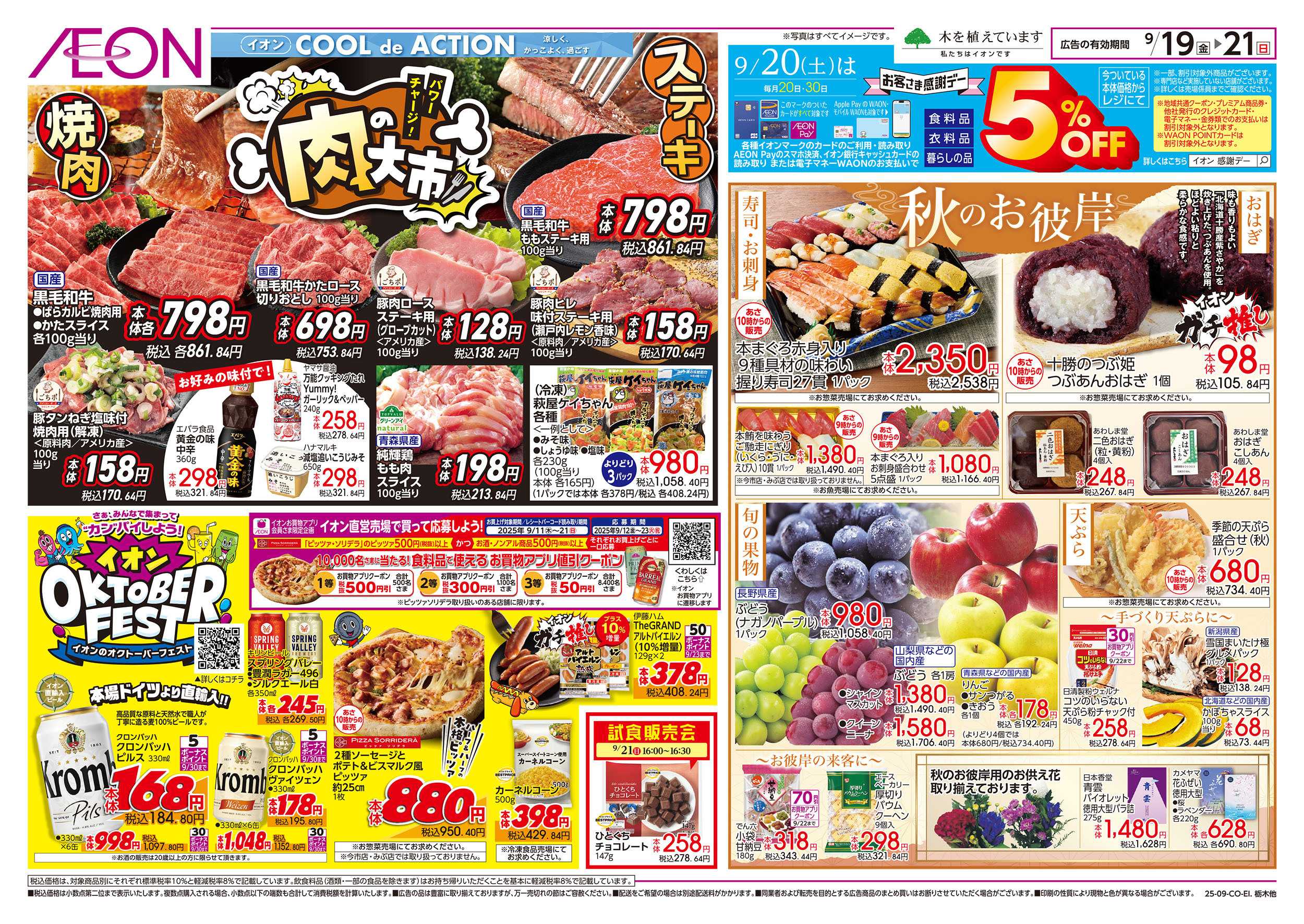 イオン 9/19号　肉の大市：表面