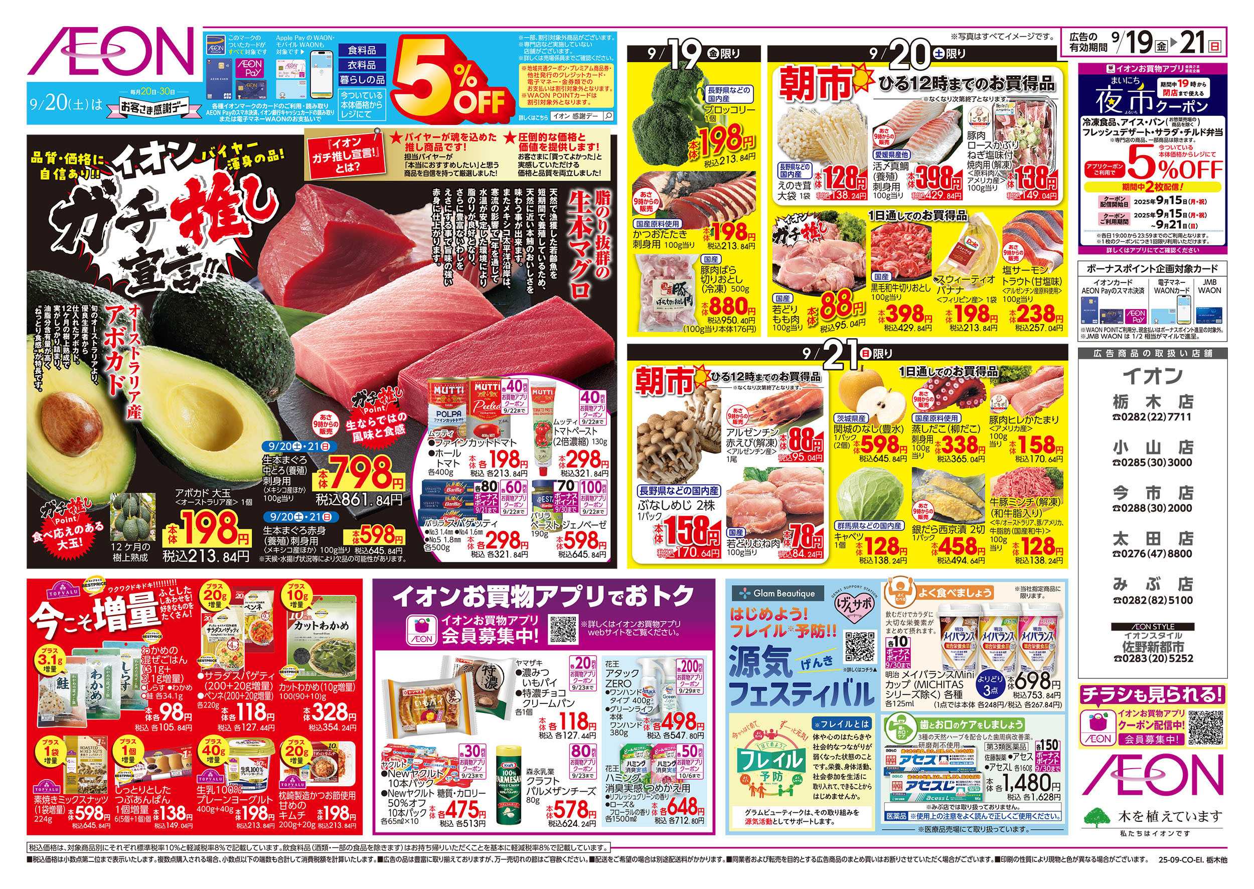 イオン 9/19号　イオンガチ推し宣言：裏面
