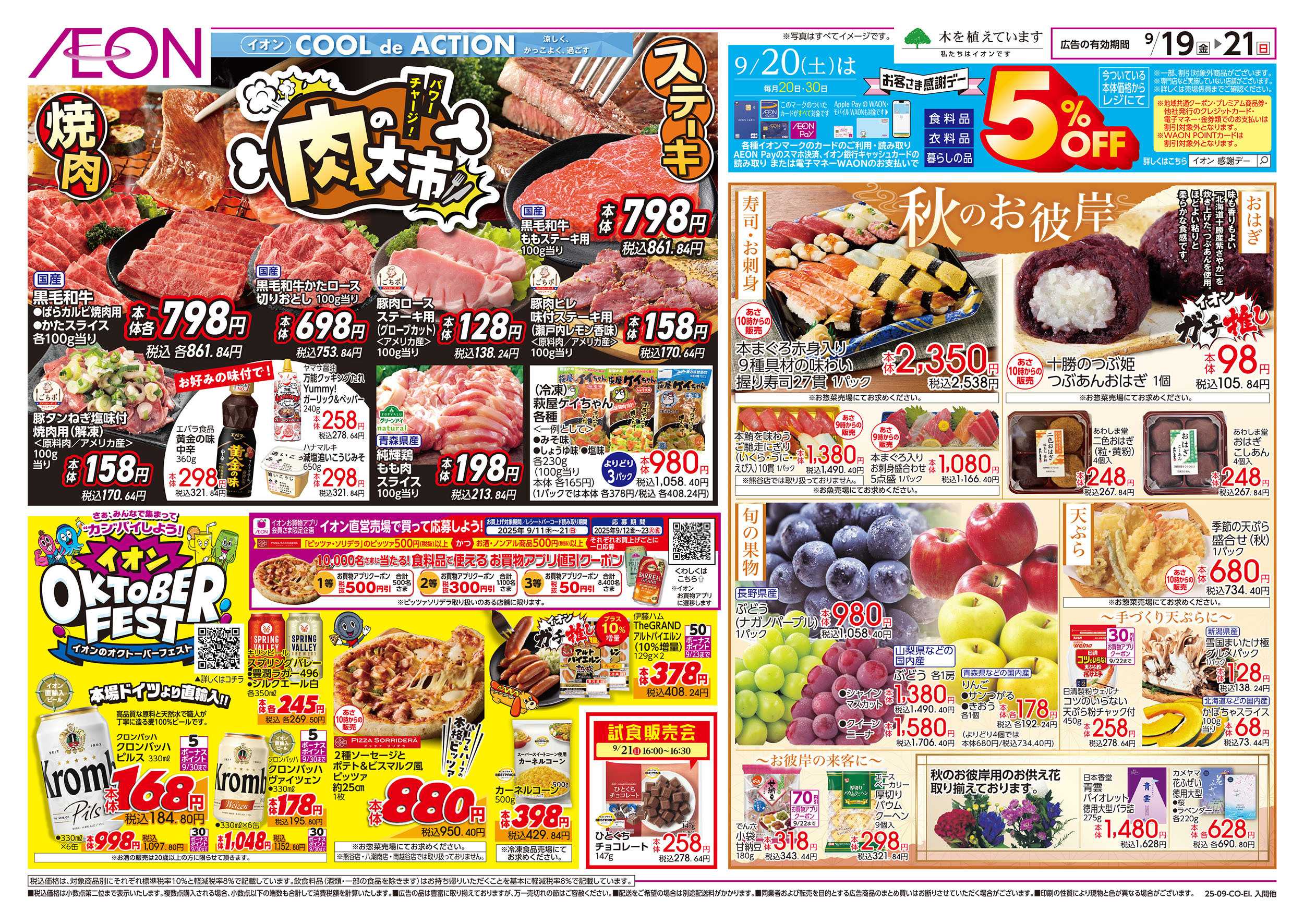 イオンスタイル 9/19号　肉の大市：表面