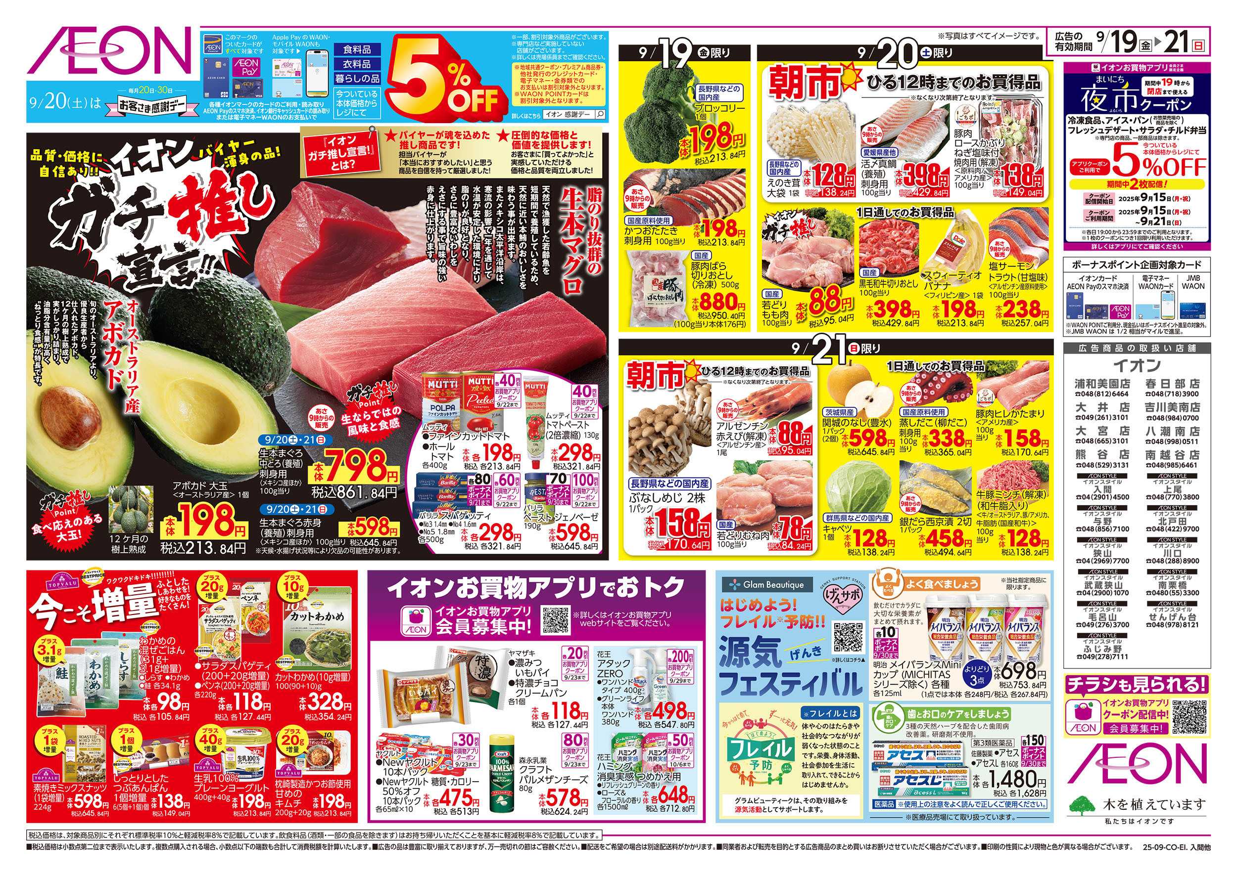 イオンスタイル 9/19号　イオンガチ推し宣言：裏面