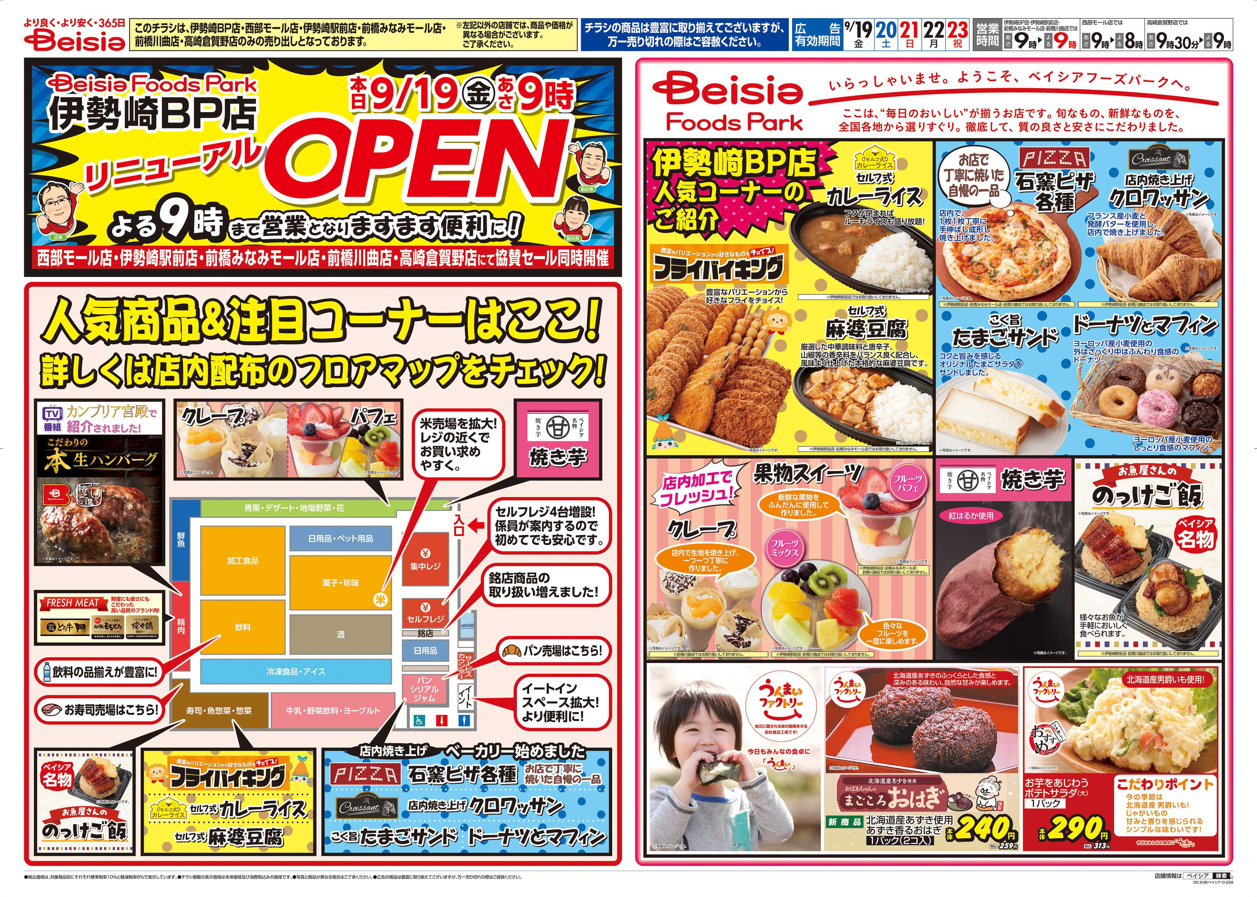 ベイシアフーズパーク リニューアルOPEN協賛セール