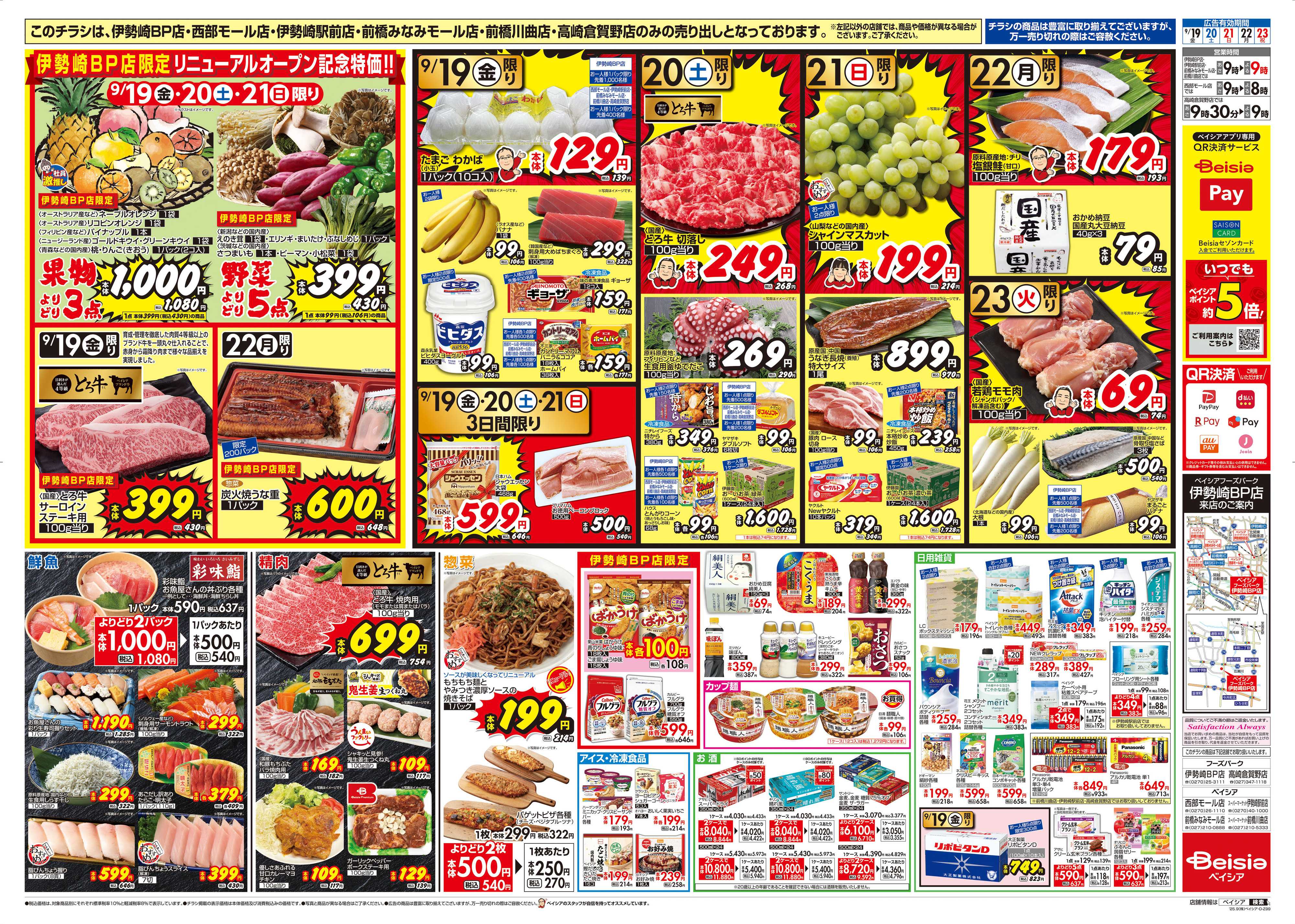 ベイシアフーズパーク リニューアルOPEN協賛セール
