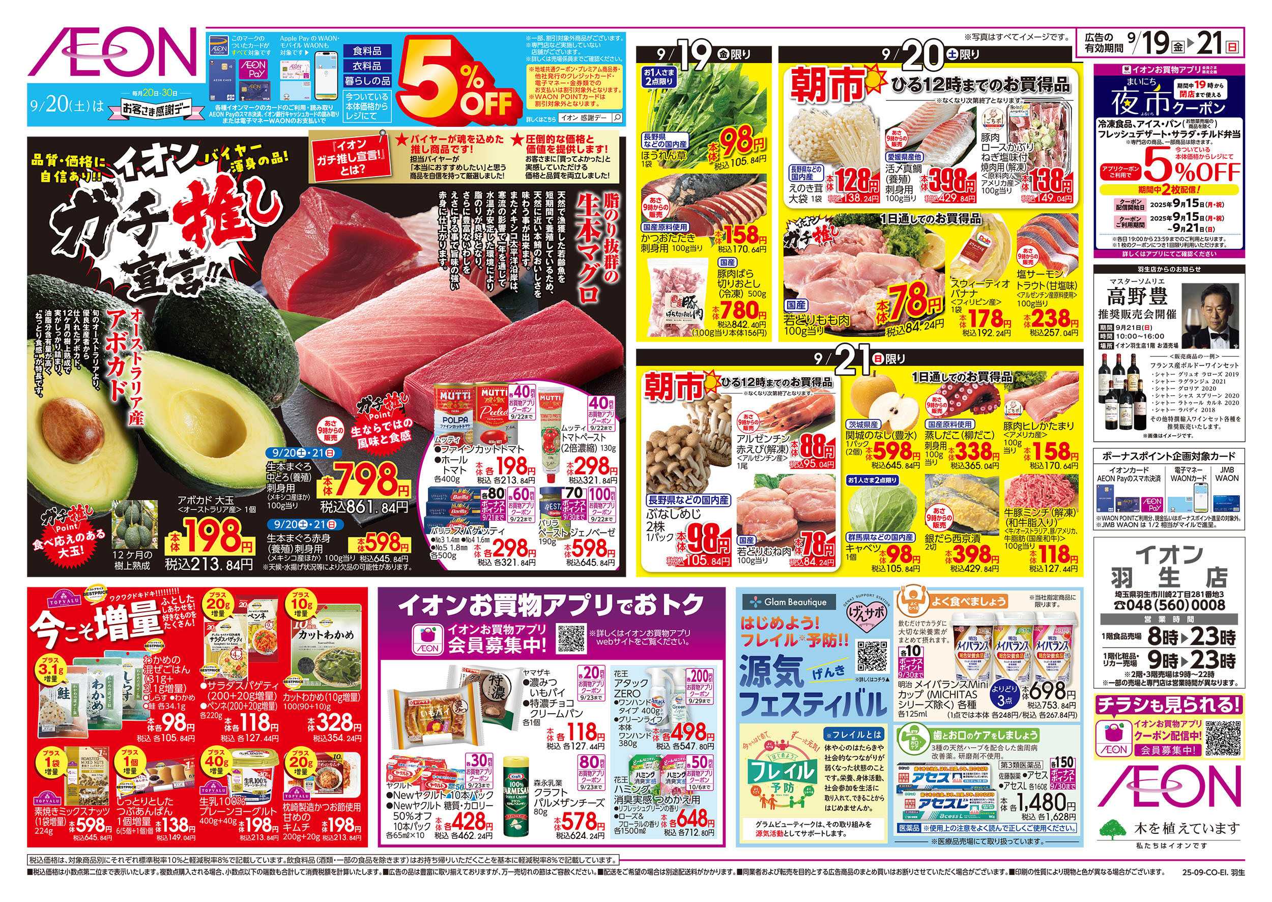 イオン 9/19号　イオンガチ推し宣言：裏面