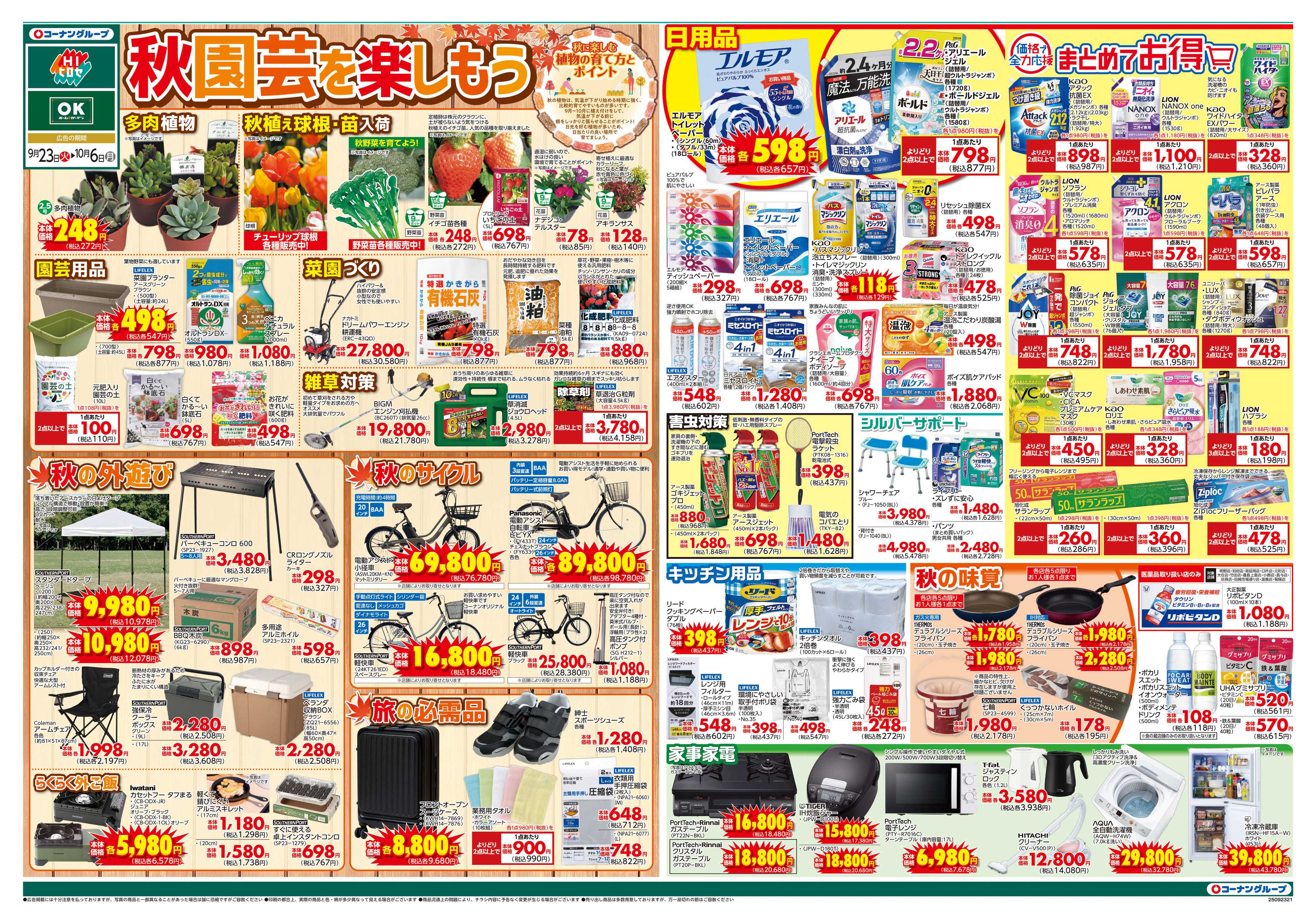 HIヒロセ 秋園芸を楽しもう/価格で全力応援