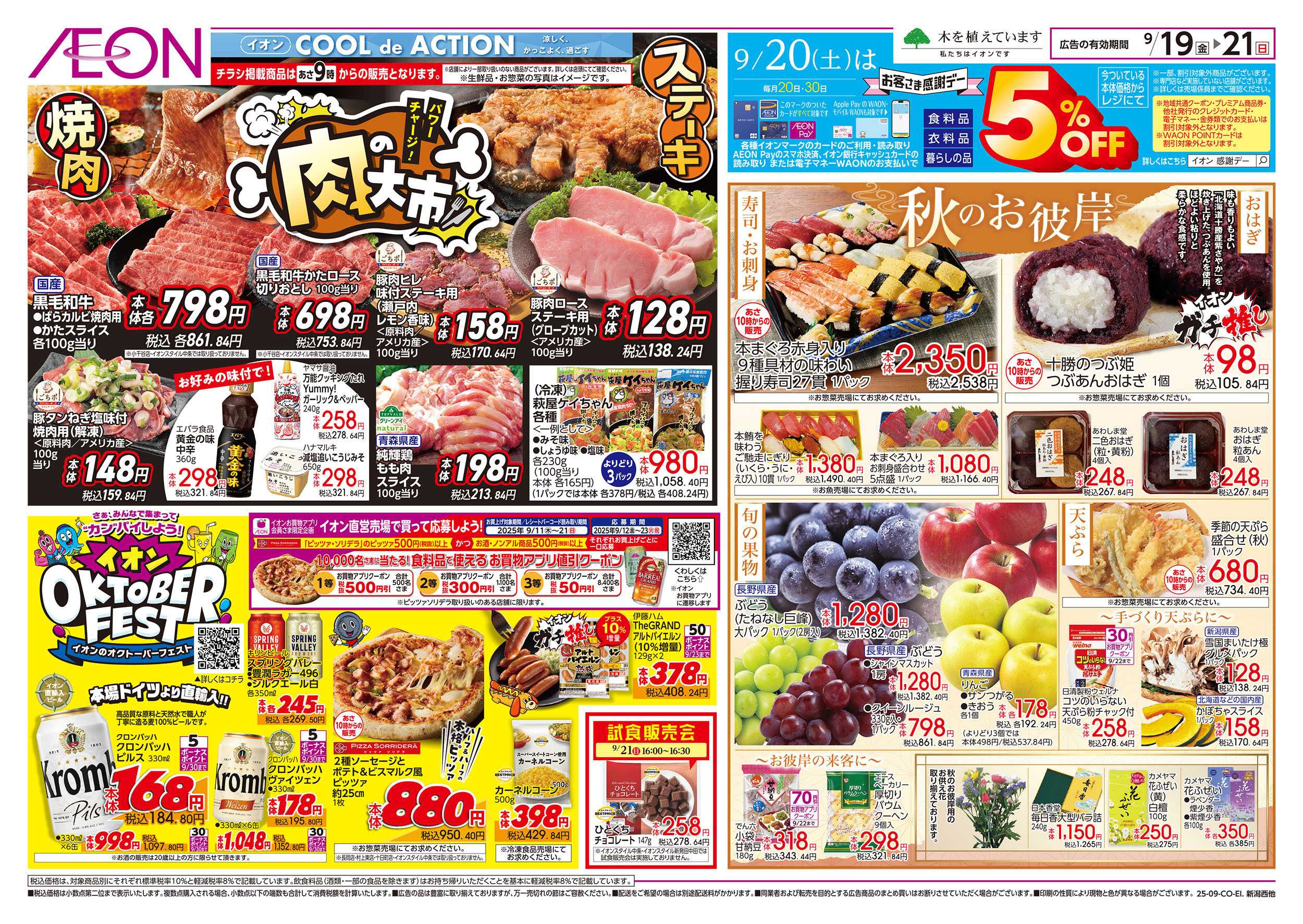 イオン 9/19号　肉の大市：表面