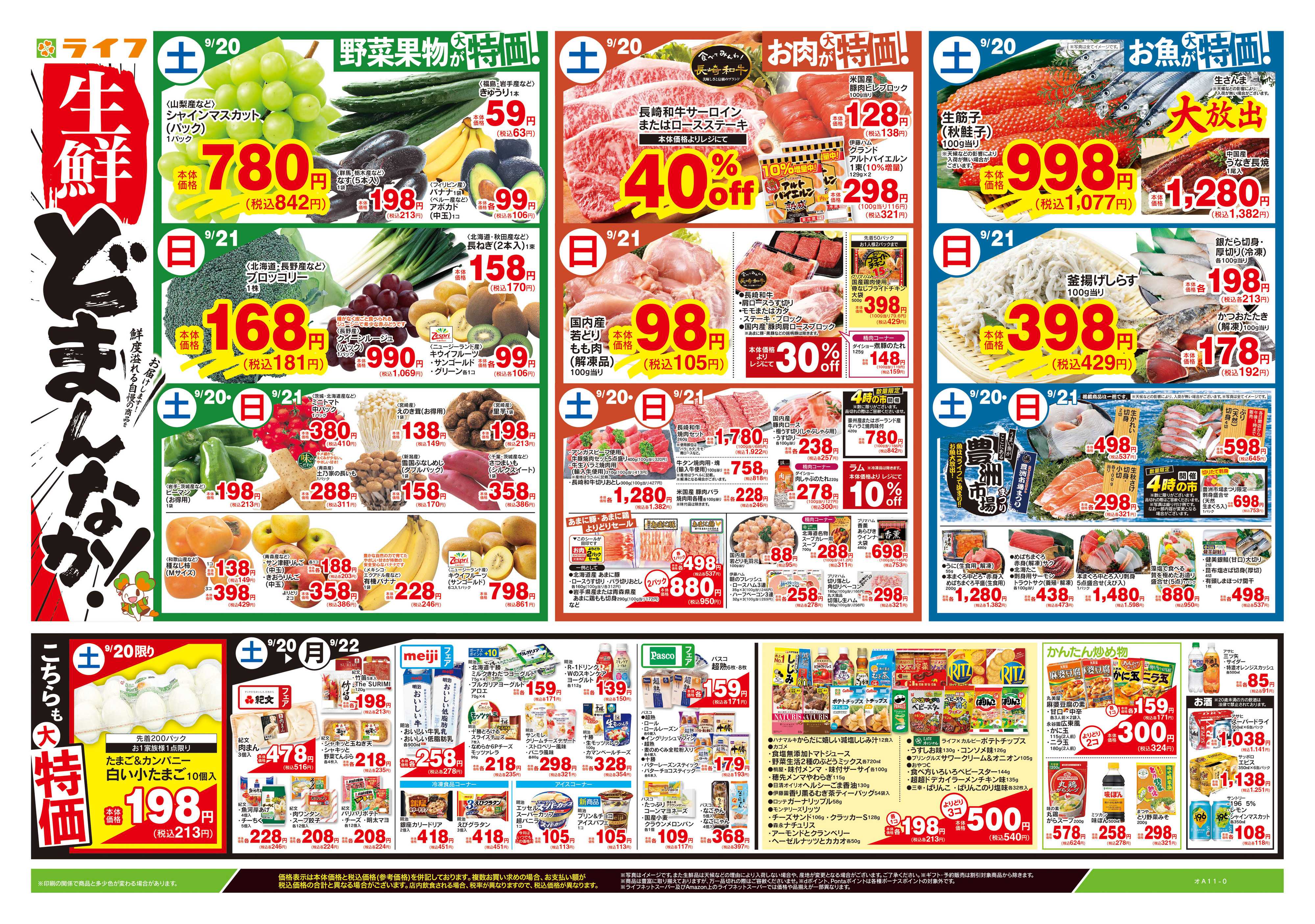 ライフ 9/20号　生鮮どまんなか！