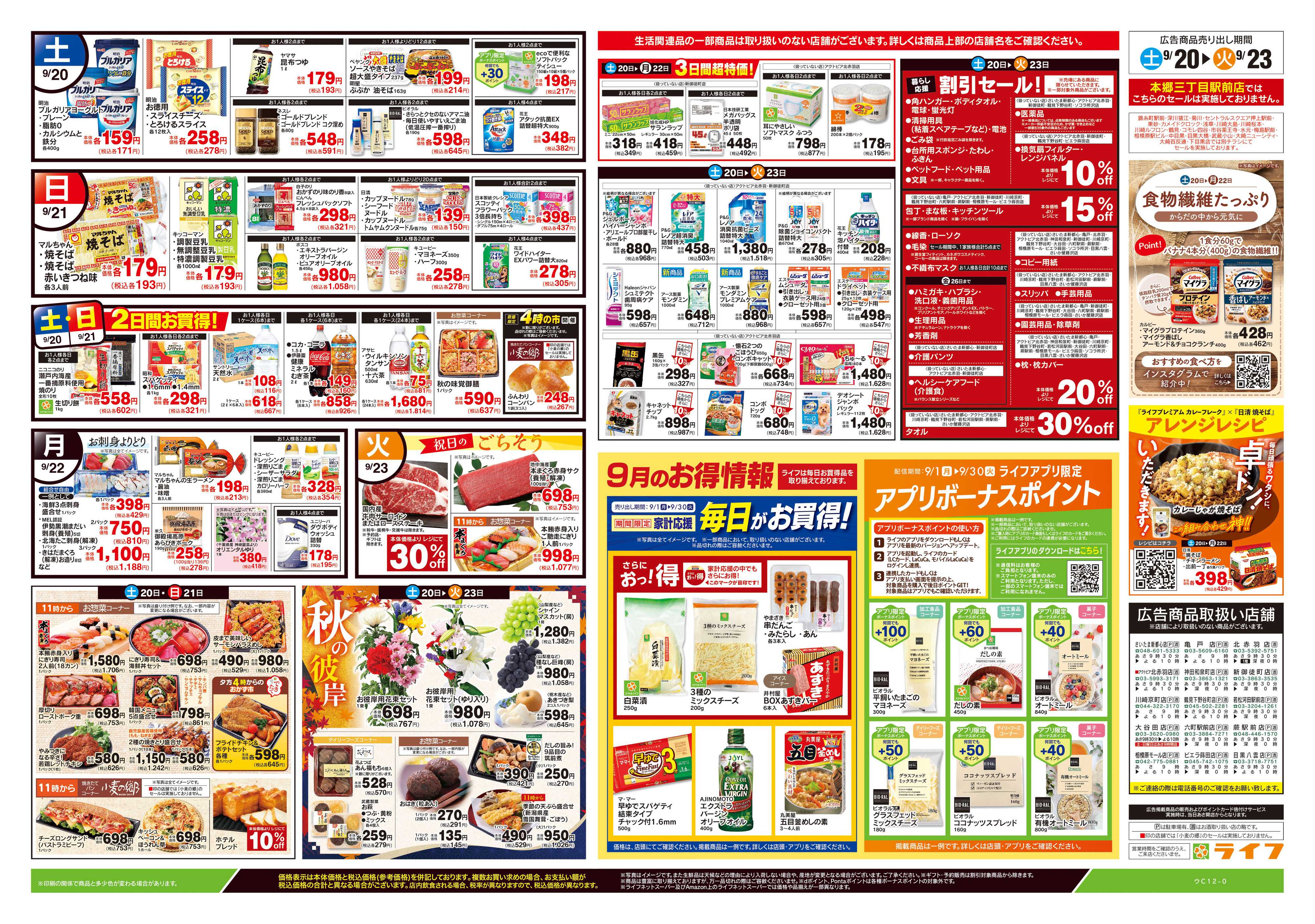 ライフ 9/20号　生鮮どまんなか！