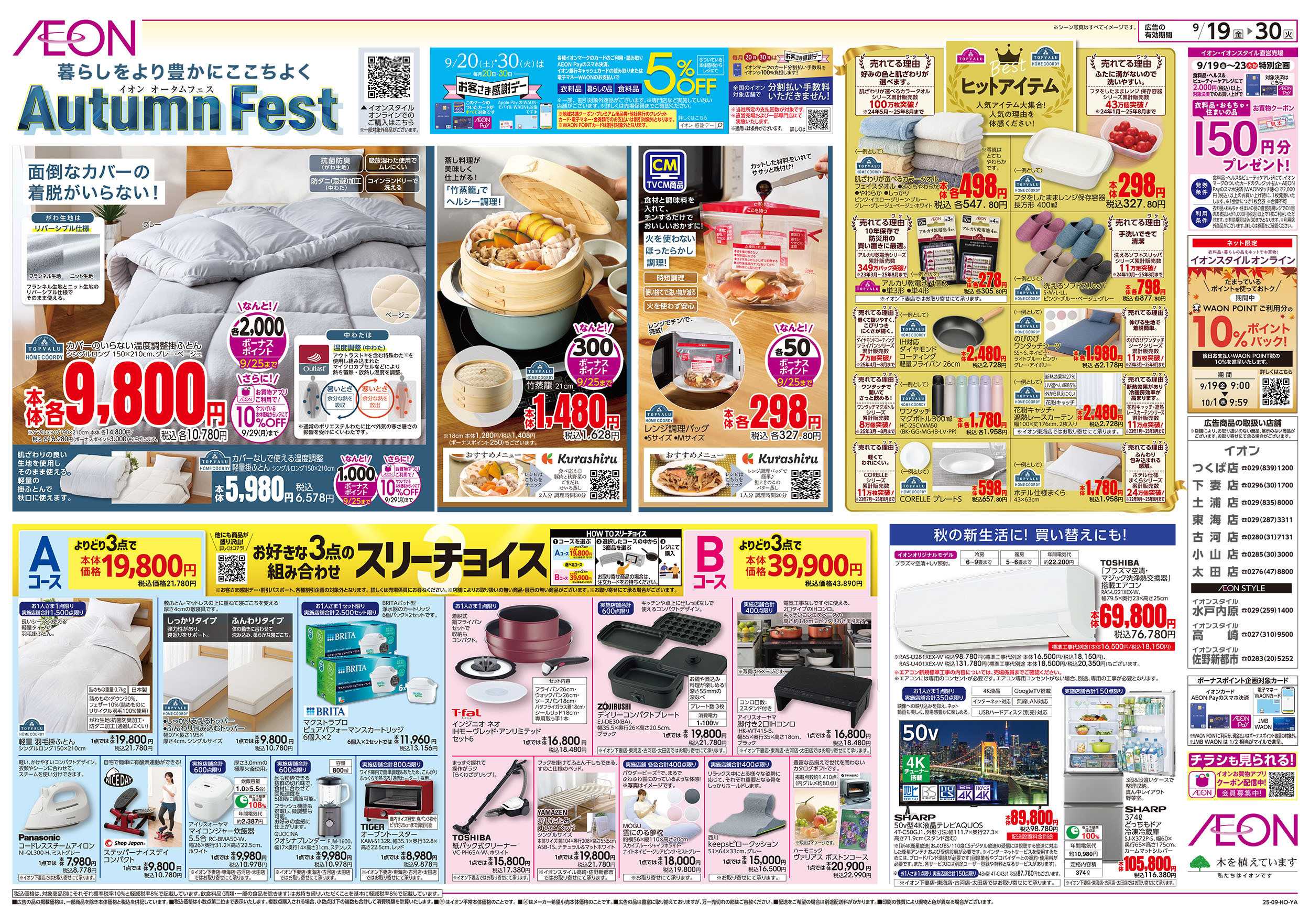 イオン 9/19号　イオンオータムフェス：裏面