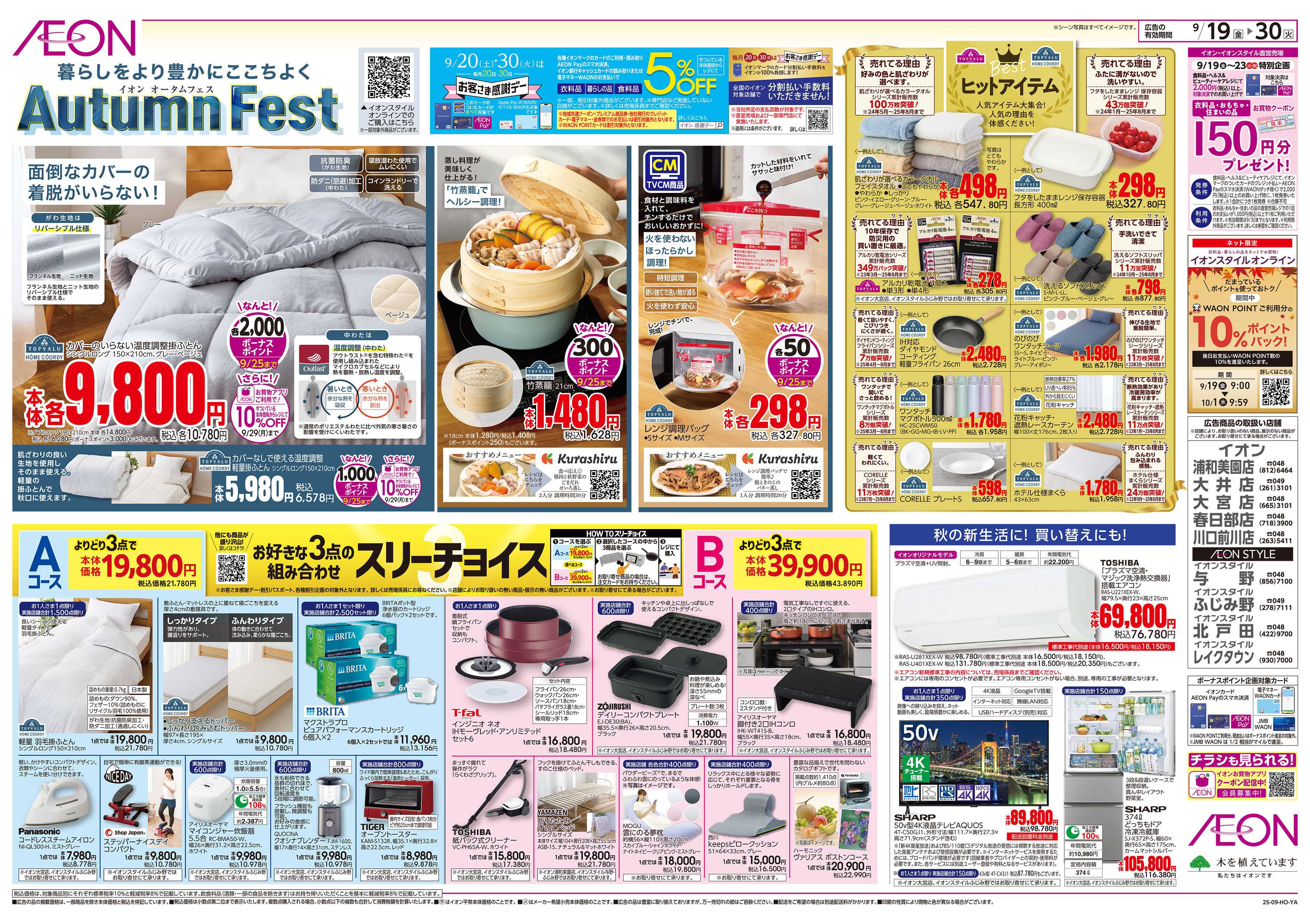 イオンスタイル 9/19号　イオンオータムフェス：裏面