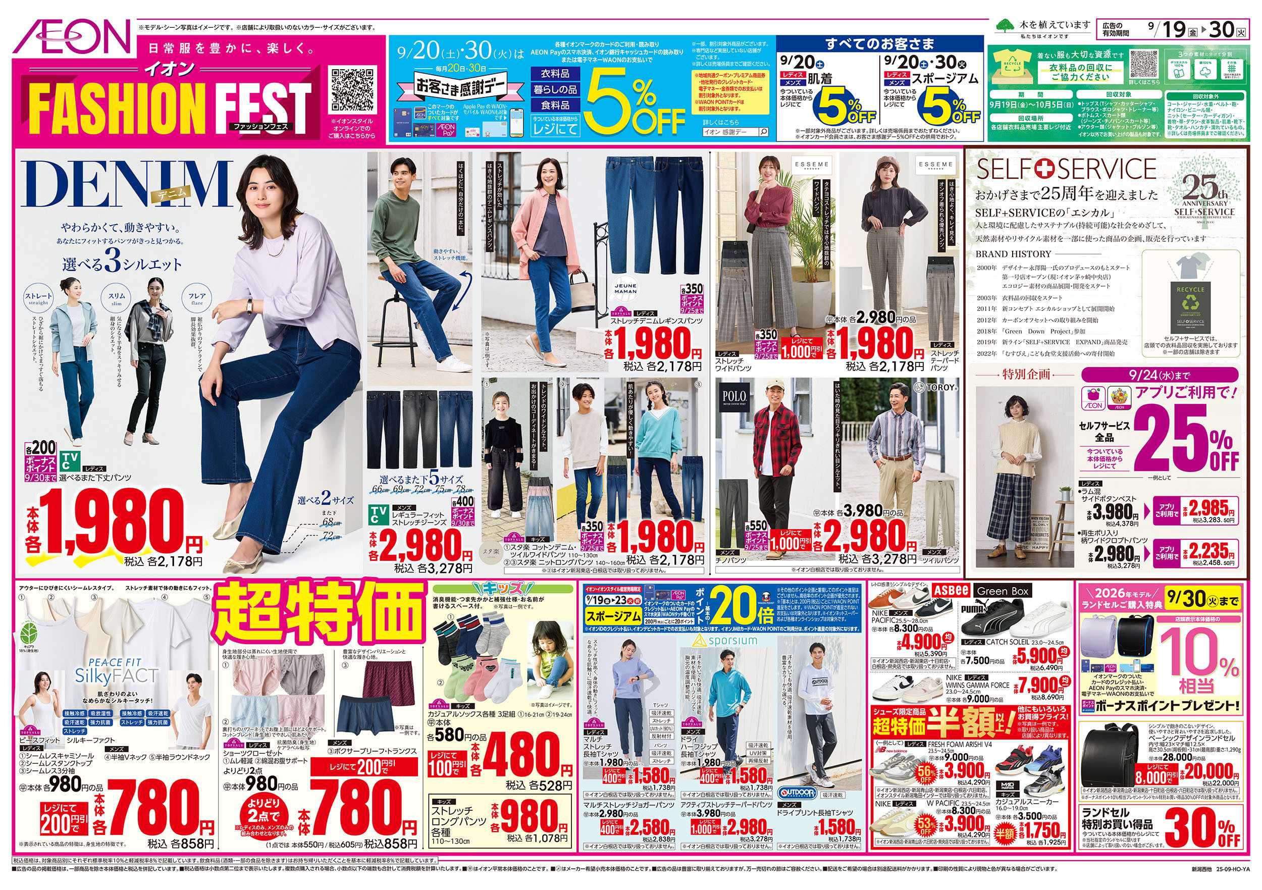イオン 9/19号　イオンファッションフェス：表面