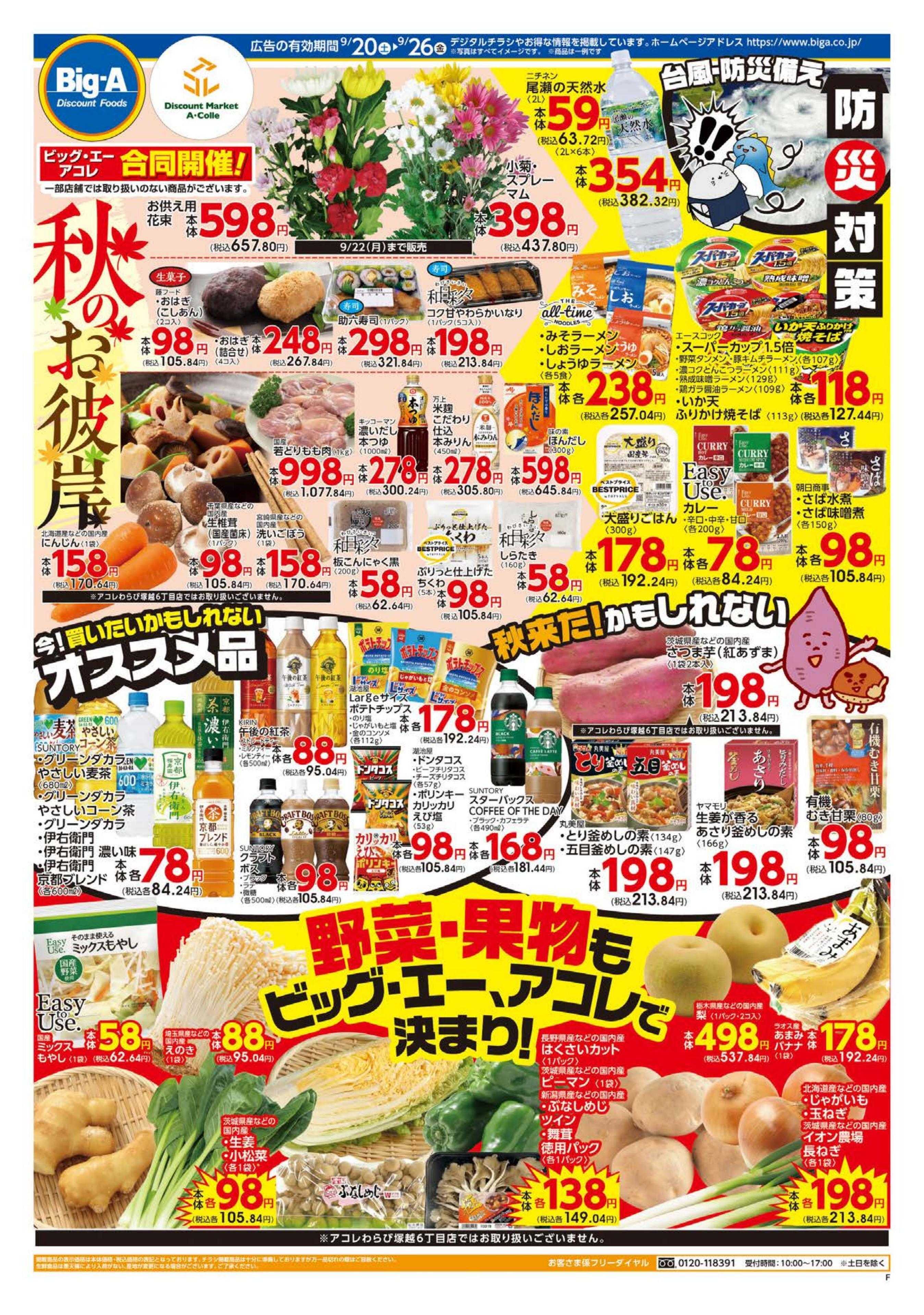 ビッグ・エー ９／２０～　ビッグエー今週のお買い得！！