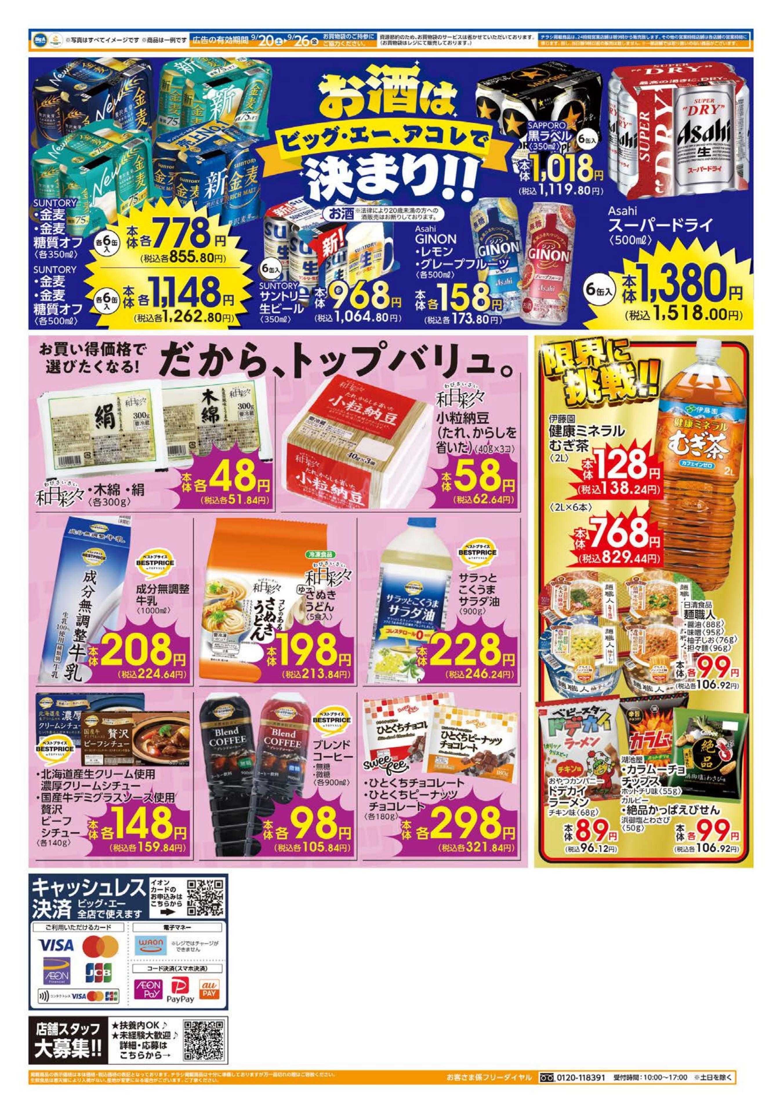 ビッグ・エー ９／２０～　ビッグエー今週のお買い得！！
