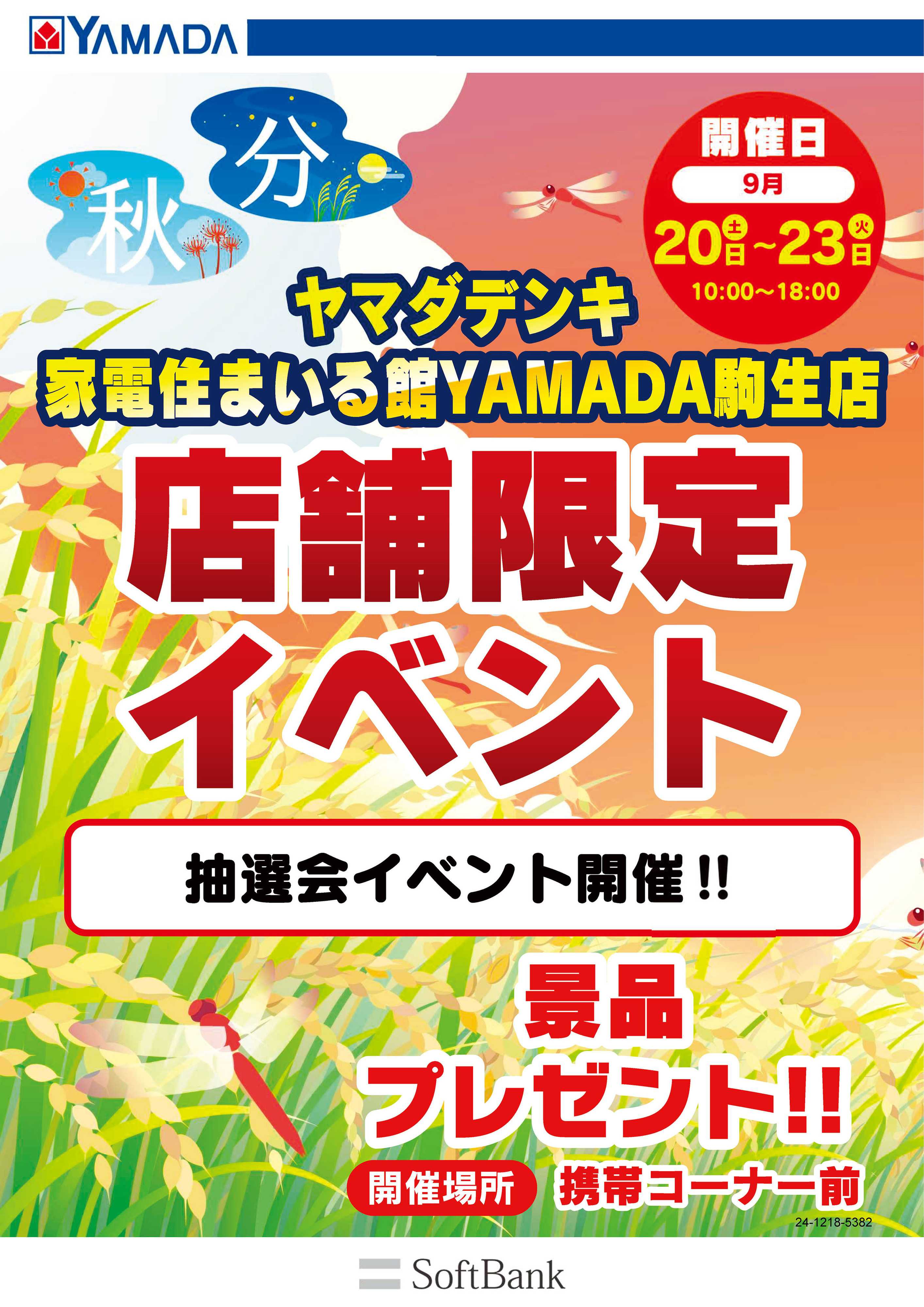 ヤマダデンキ 店舗限定イベント
