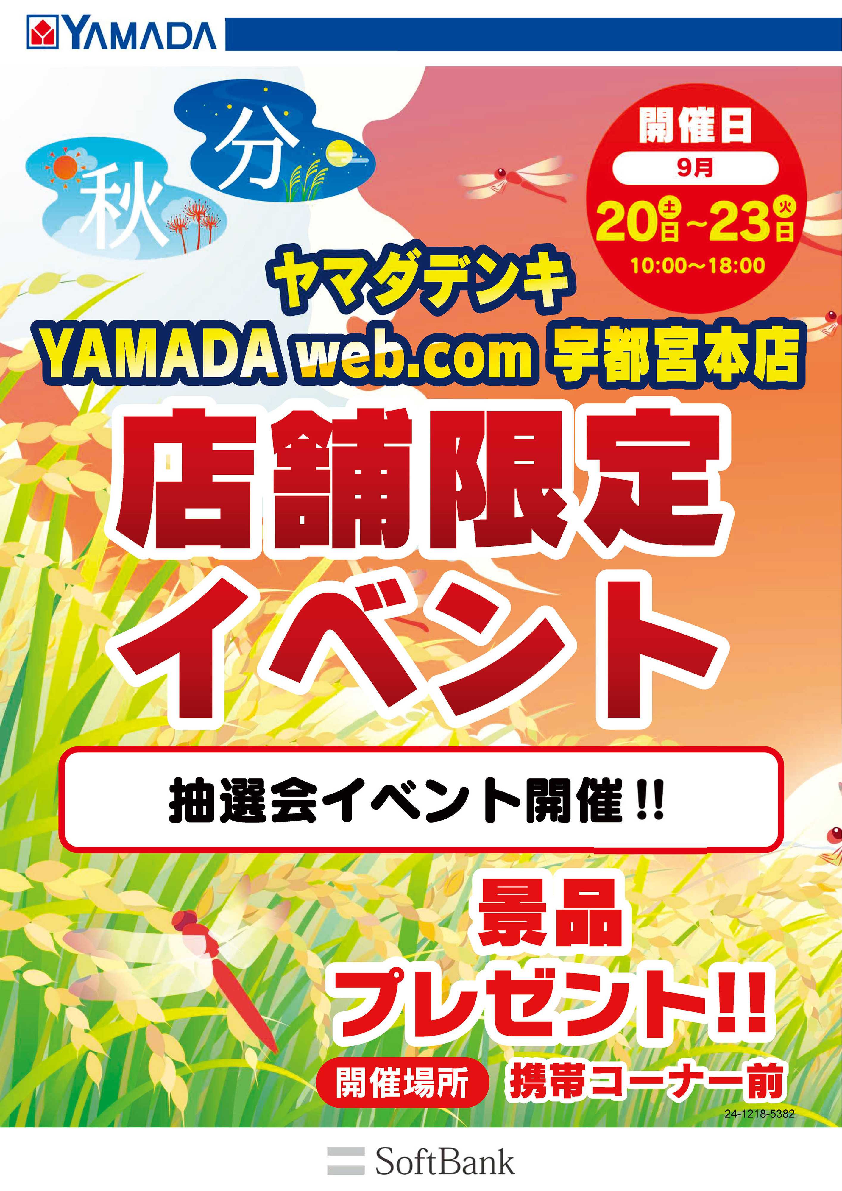 ヤマダデンキ 店舗限定イベント