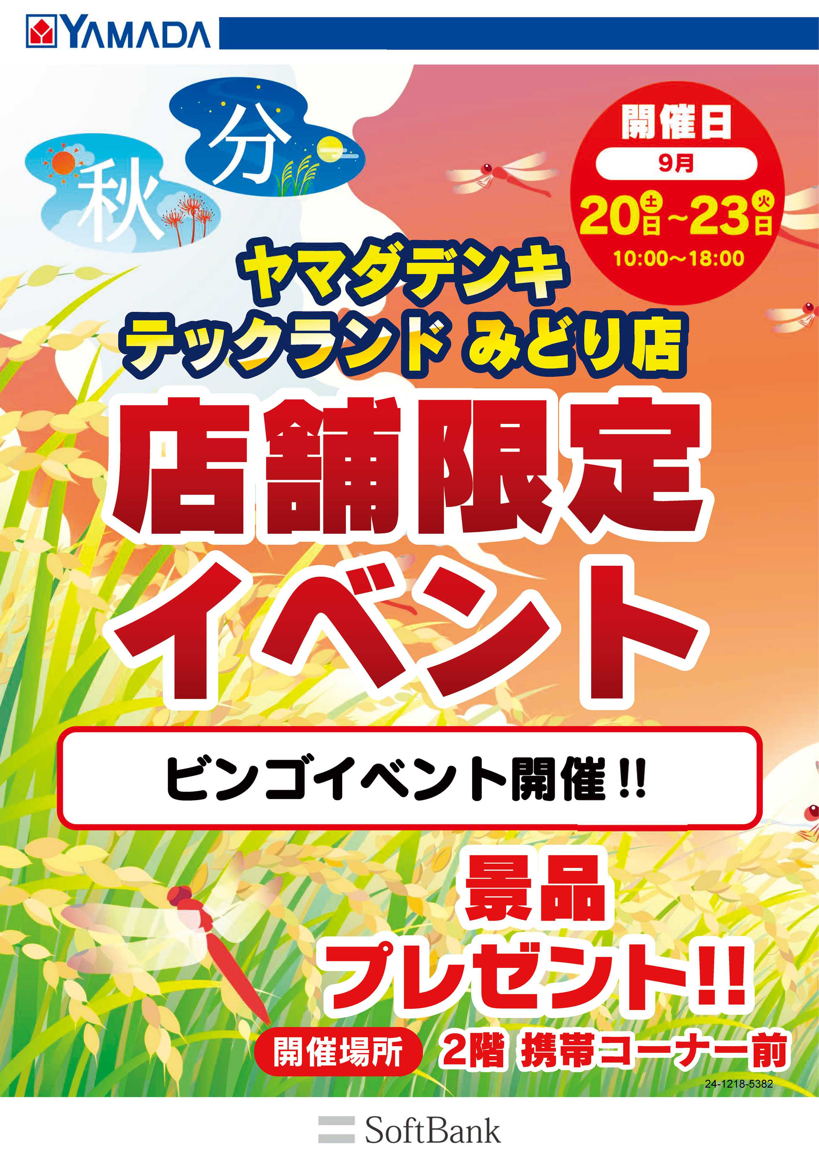 ヤマダデンキ 店舗限定イベント