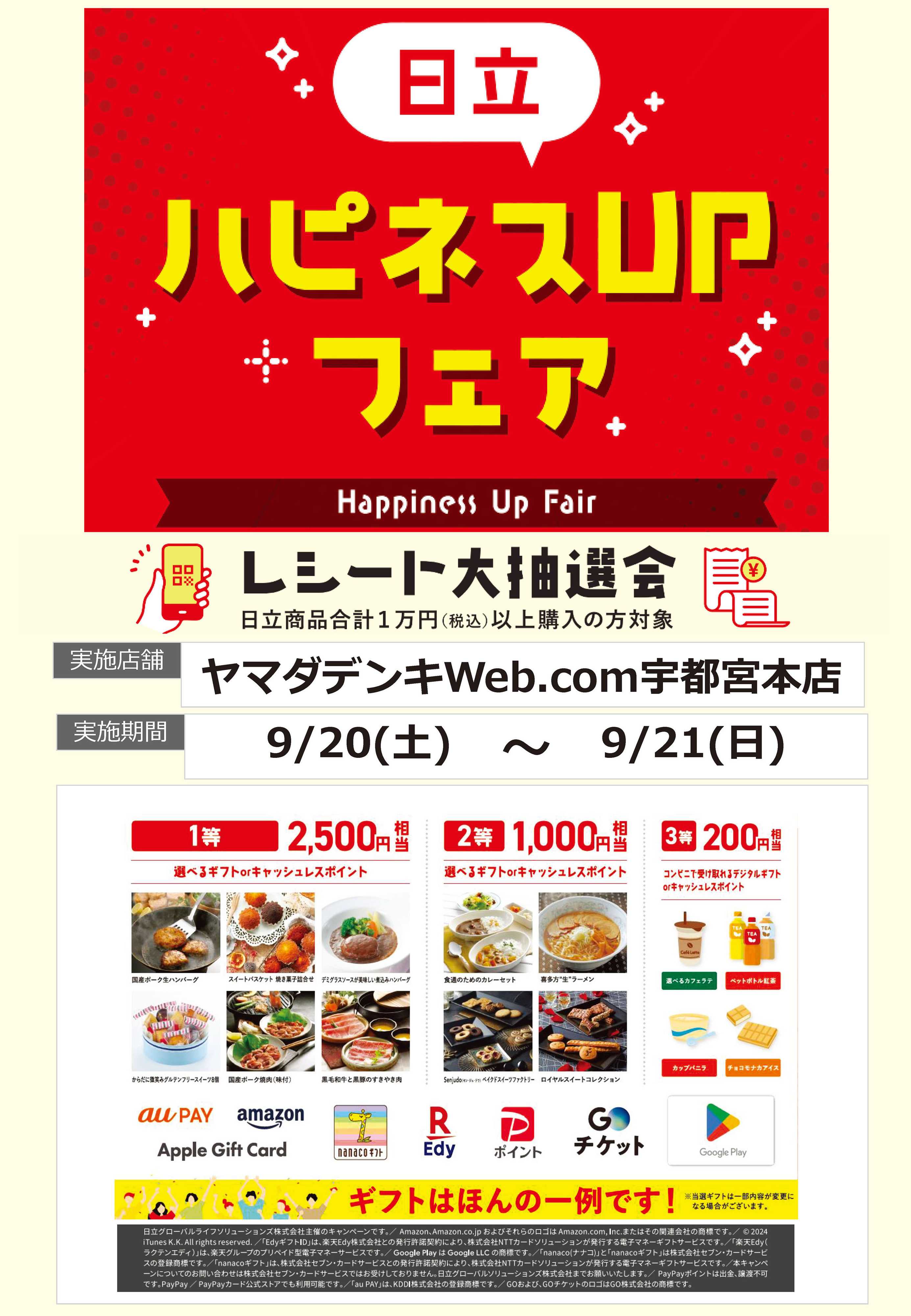 ヤマダデンキ 日立 ハピネスUPフェア