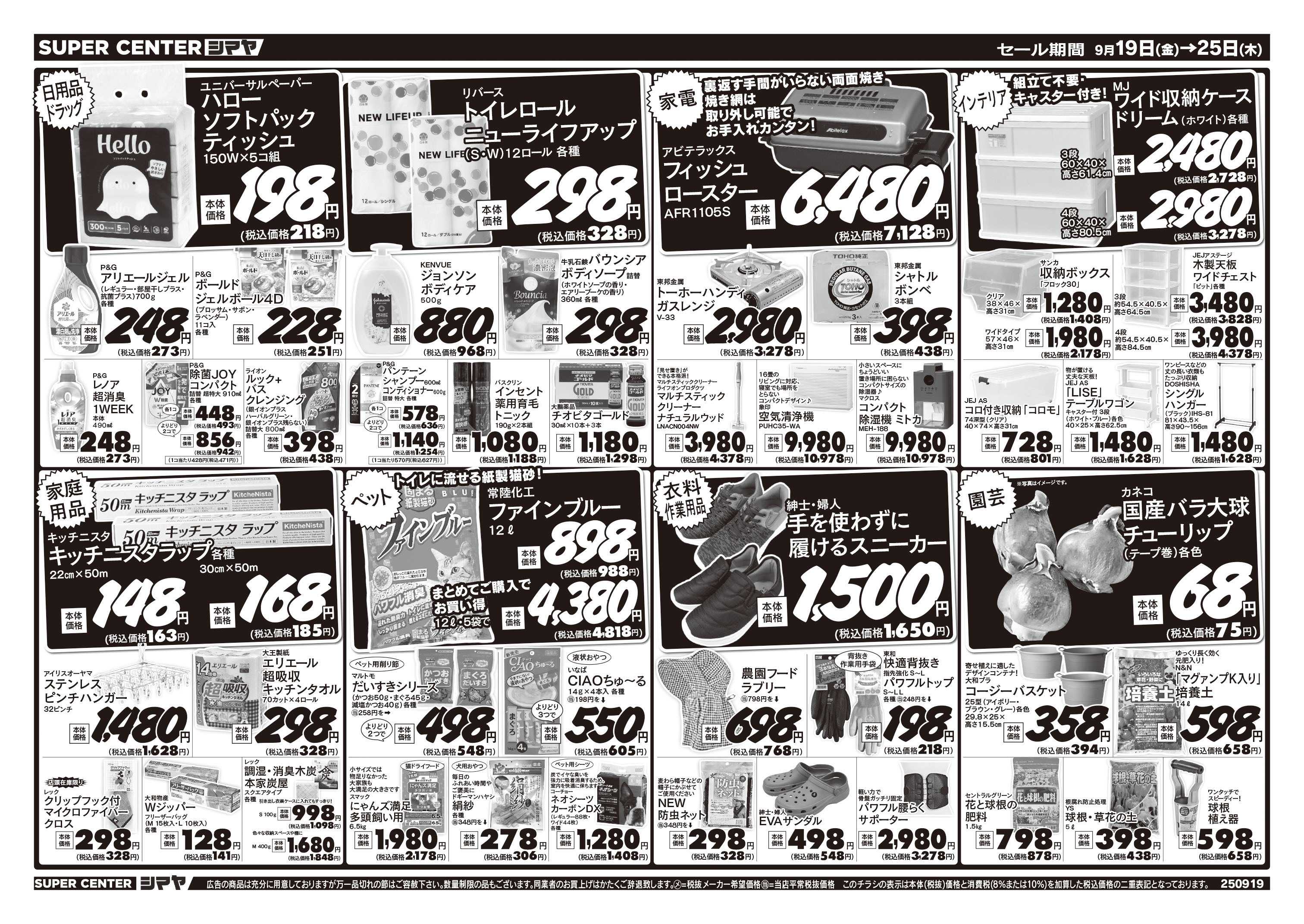 スーパーセンターシマヤ お買得商品大集合！