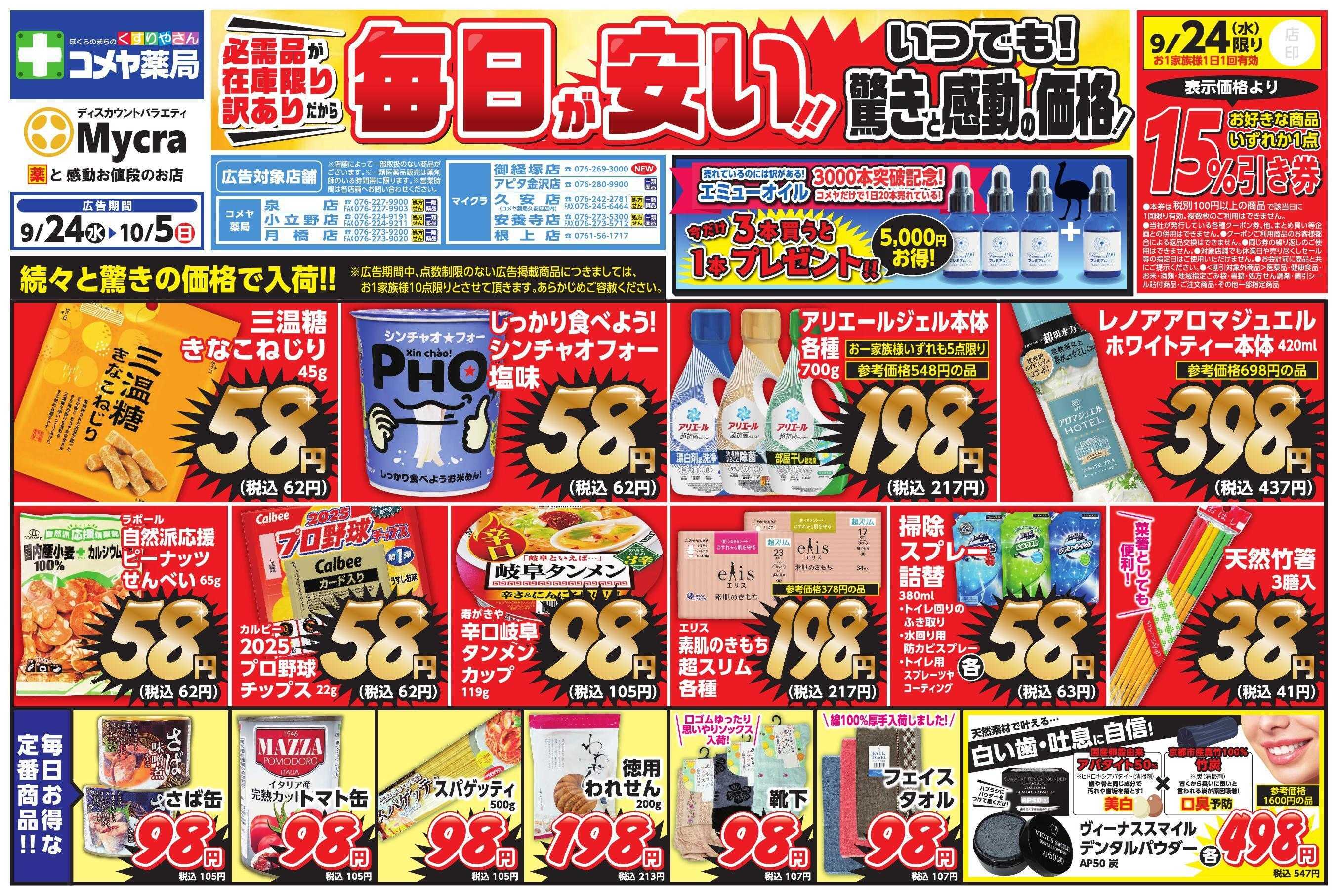 コメヤ薬局＋Mycra ９月２４日チラシ広告