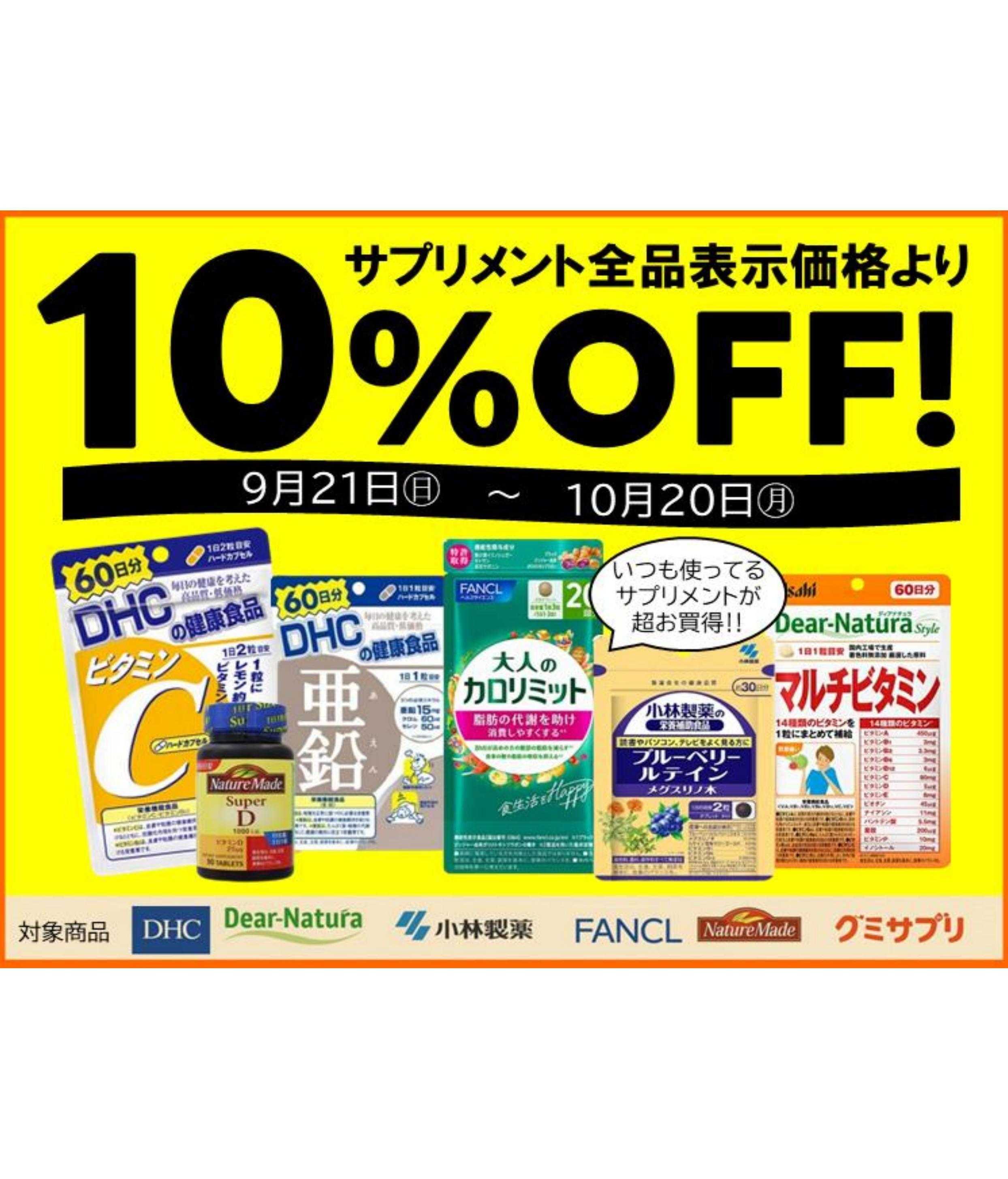 コメヤ薬局＋Mycra サプリメント全品「１０％ＯＦＦ！」