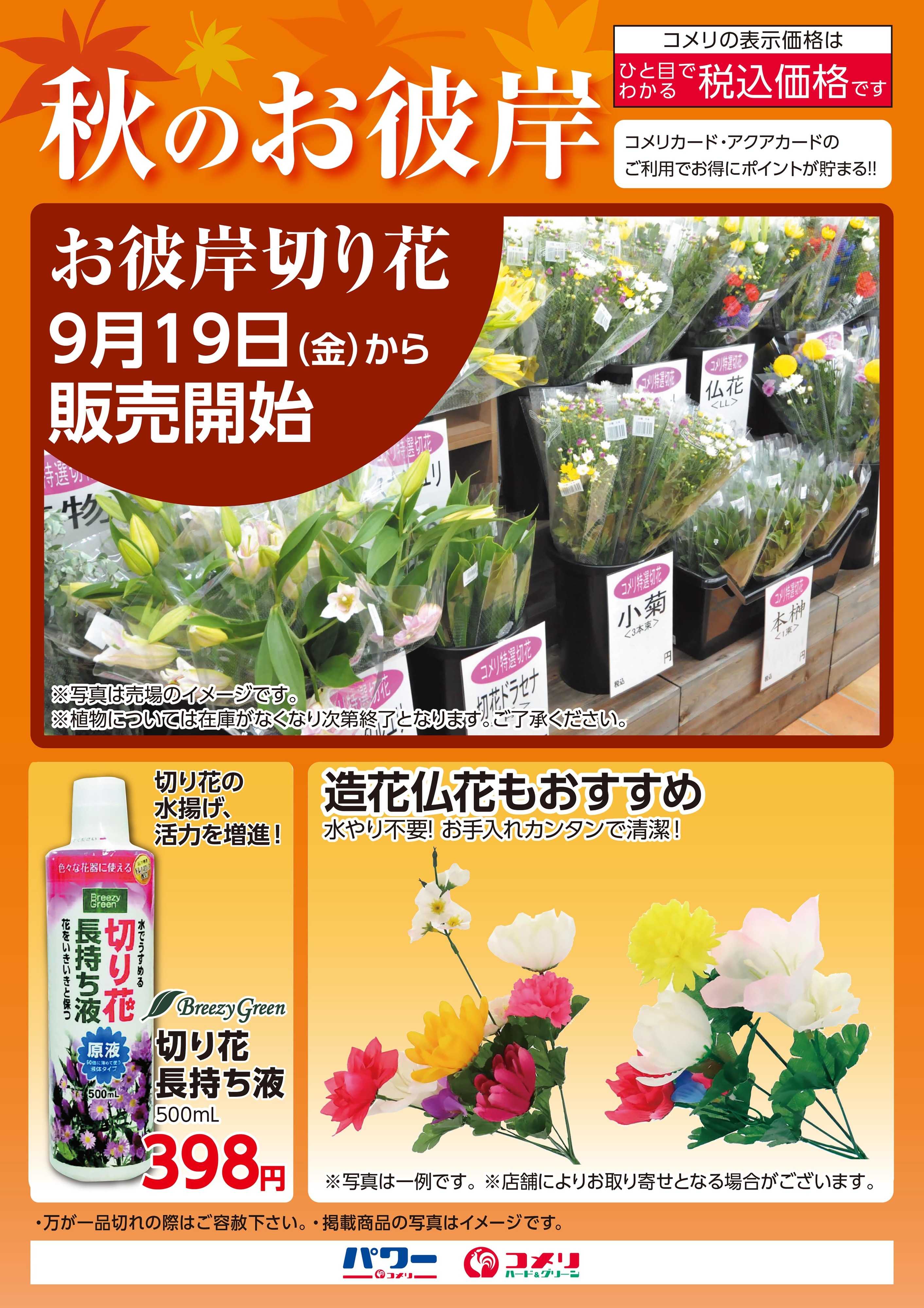 コメリハード＆グリーン 秋のお彼岸
