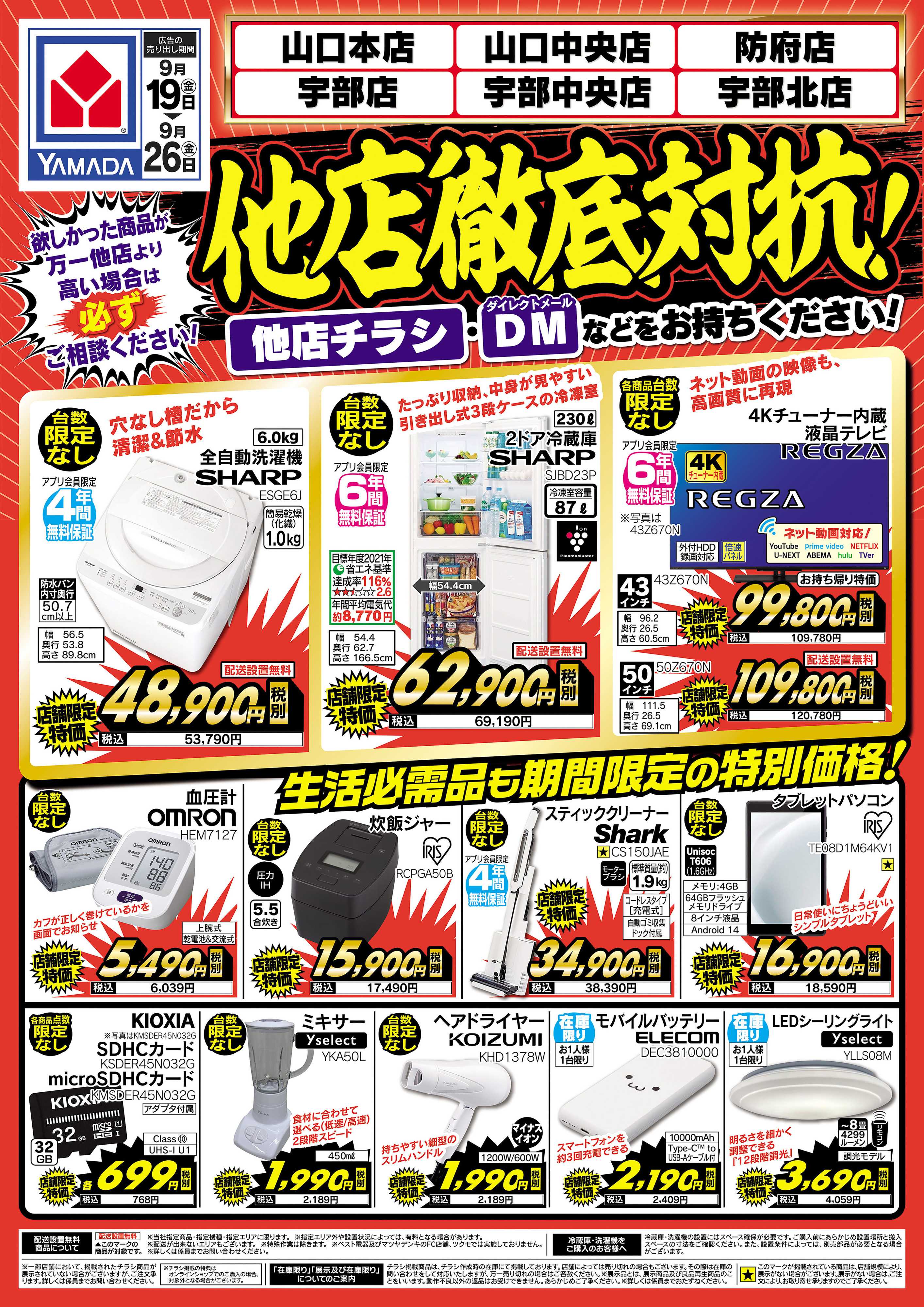 ヤマダデンキ 他店徹底対抗！