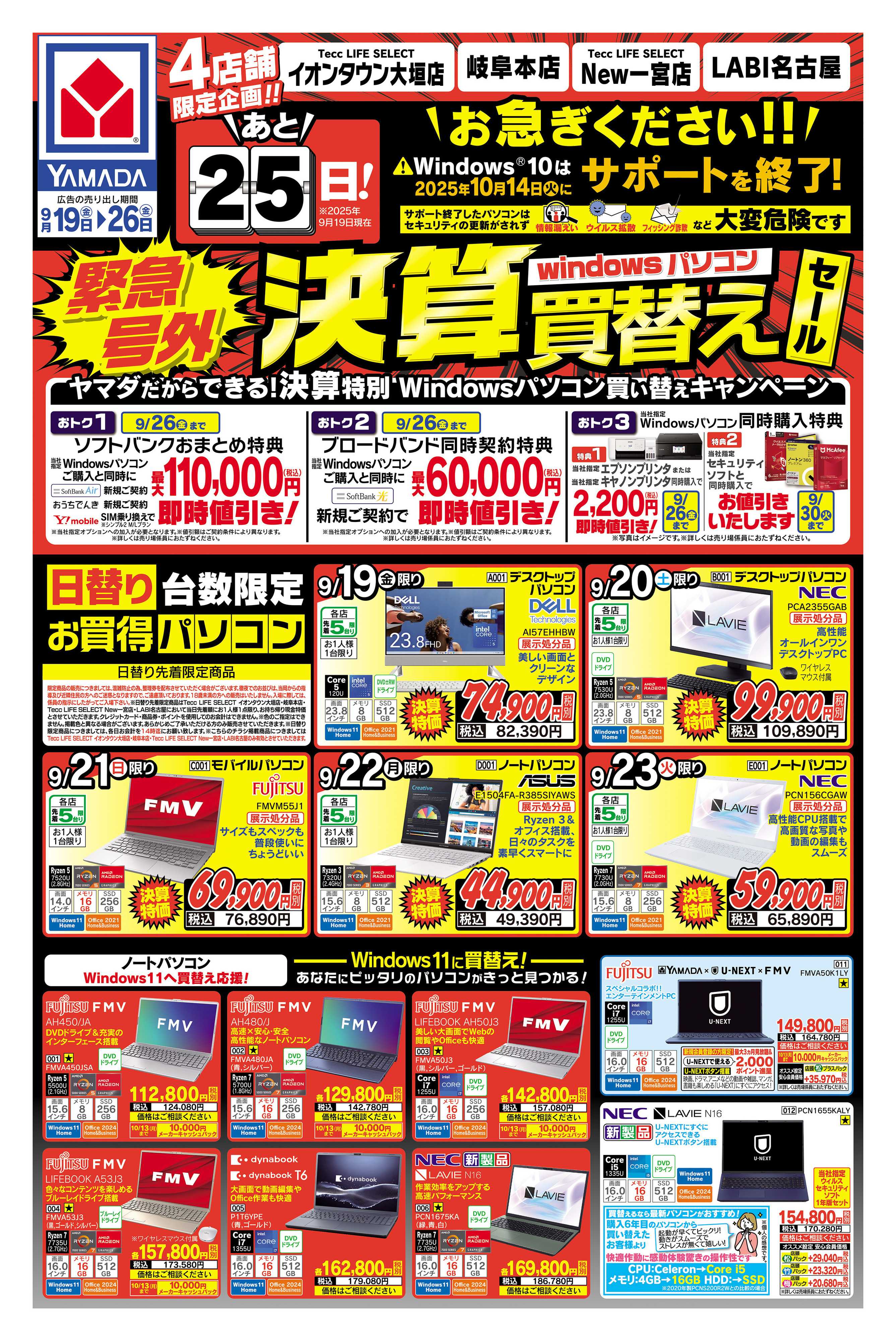 ヤマダデンキ 緊急号外！決算買替えセール