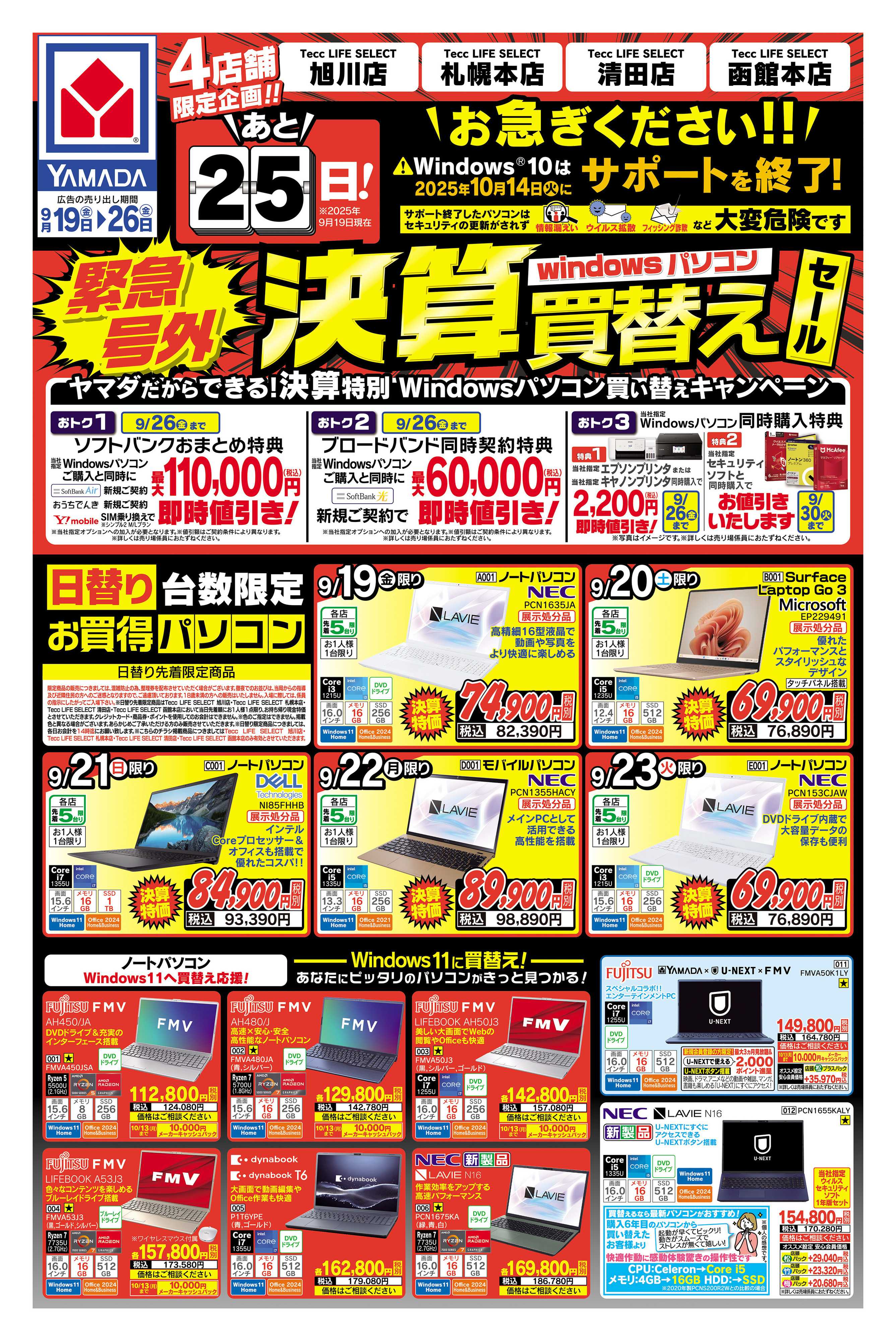 ヤマダデンキ 緊急号外！決算買替えセール