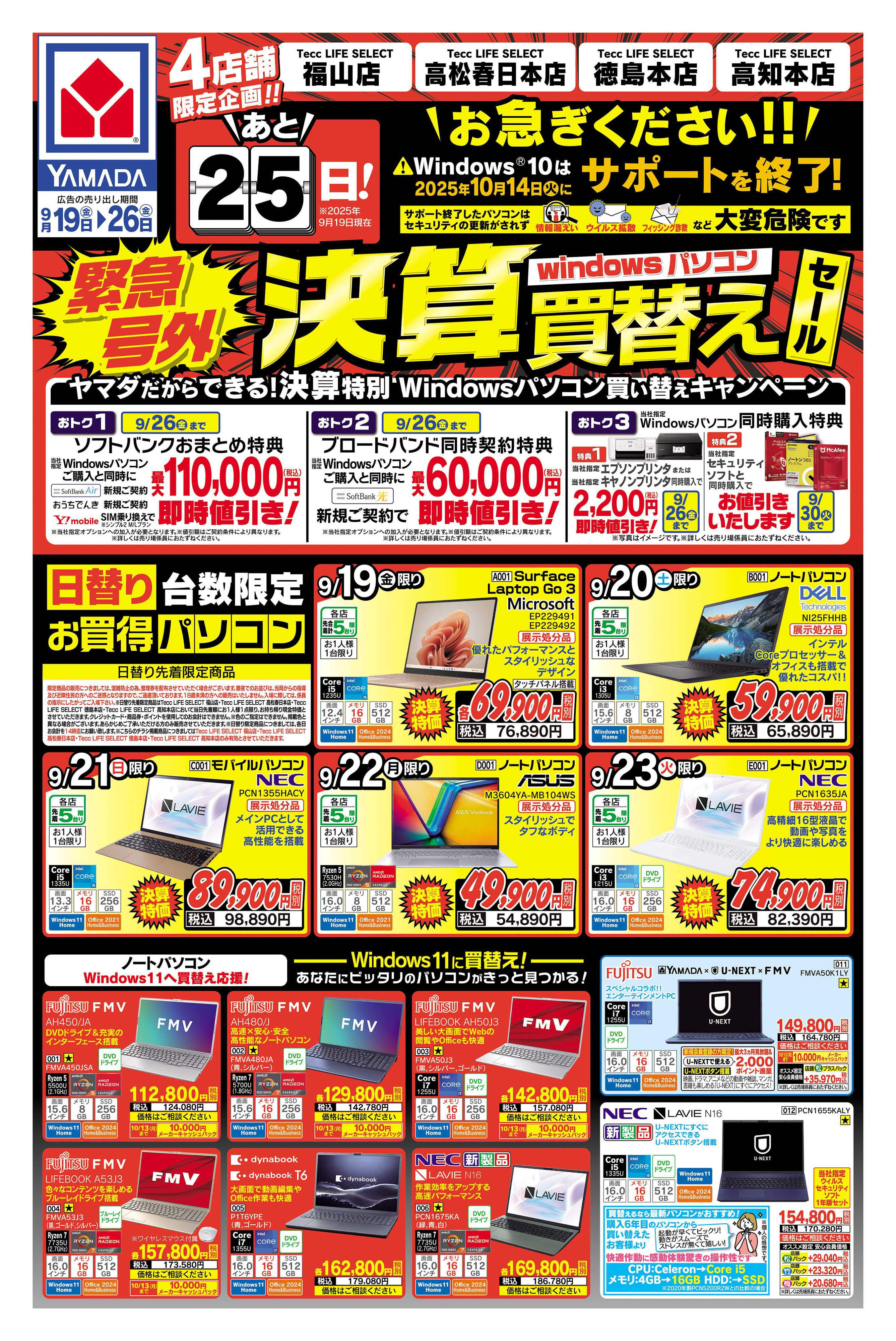 ヤマダデンキ 緊急号外！決算買替えセール