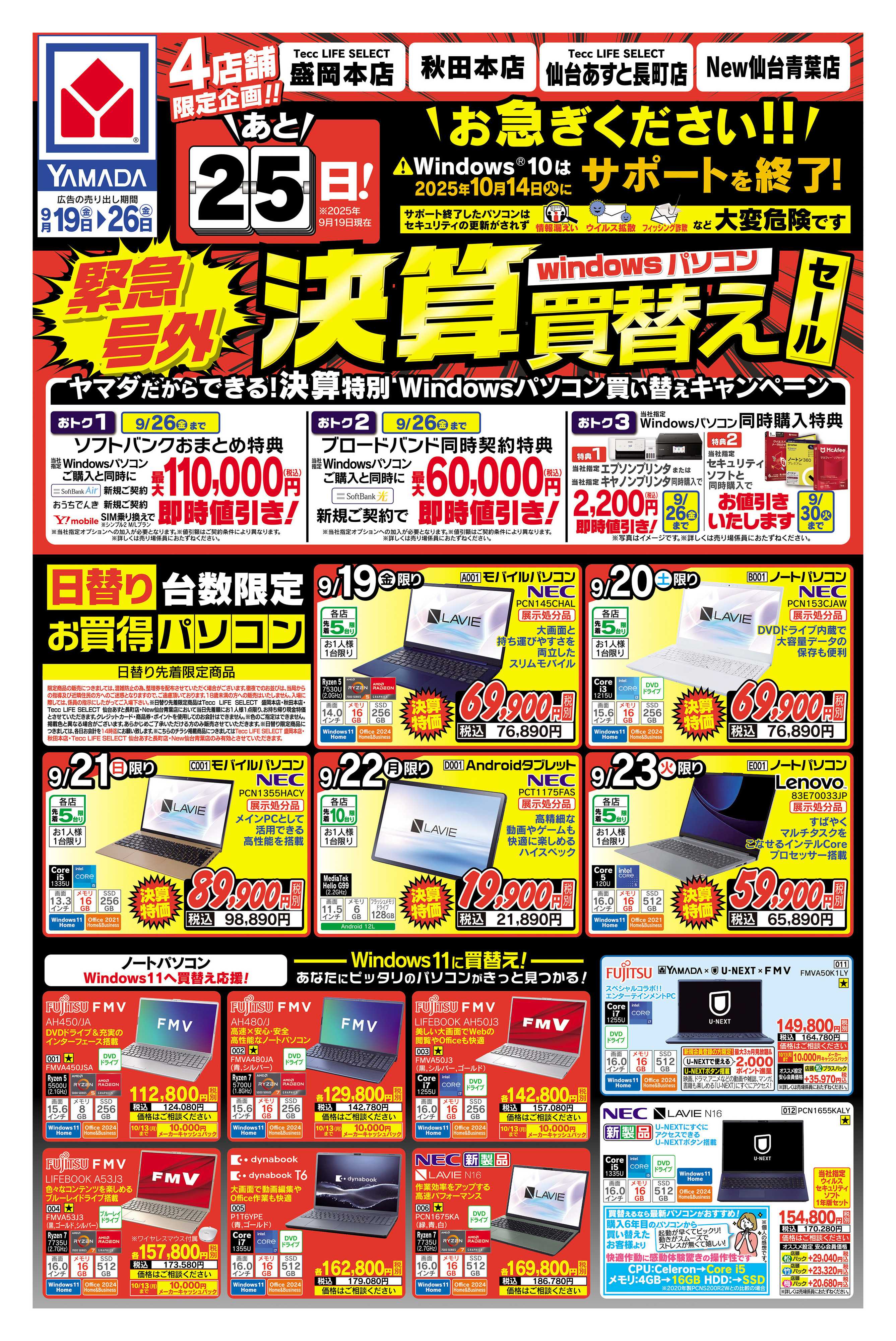 ヤマダデンキ 緊急号外！決算買替えセール