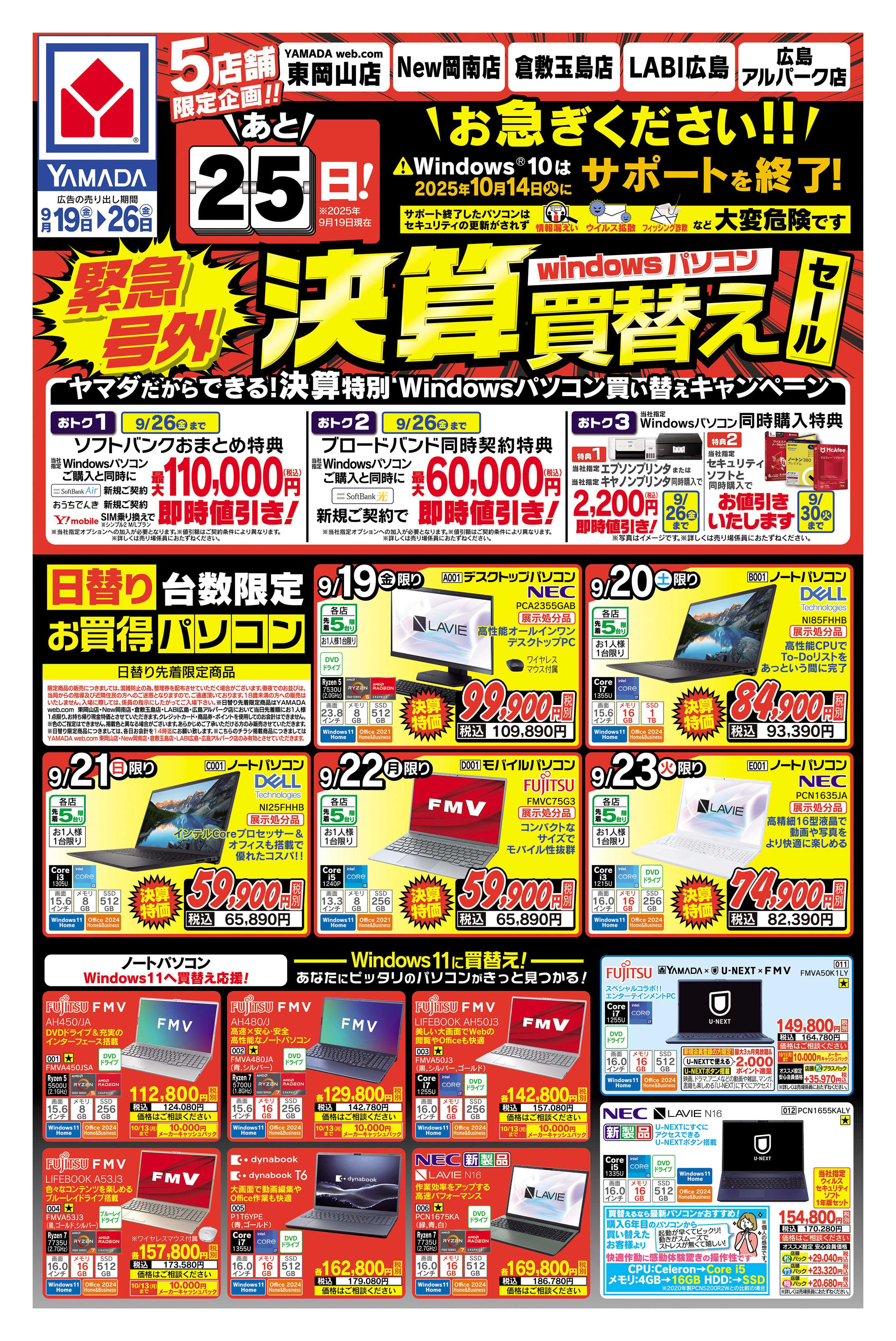 ヤマダデンキ 緊急号外！決算買替えセール