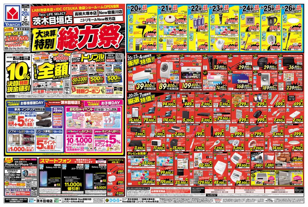 ヤマダデンキ 高槻大塚本店の最新チラシ・セール情報