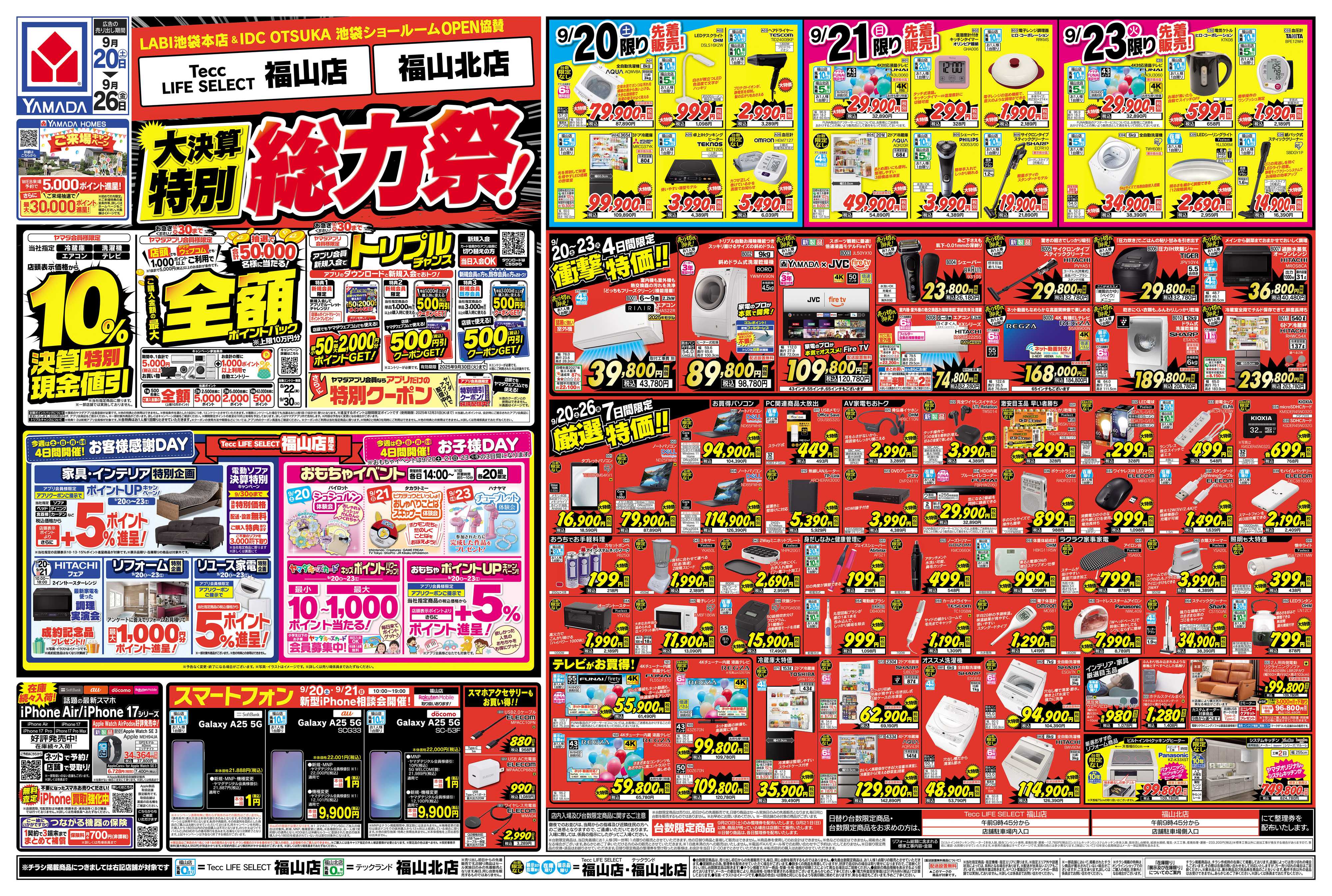 ヤマダデンキ 大決算特別総力祭！