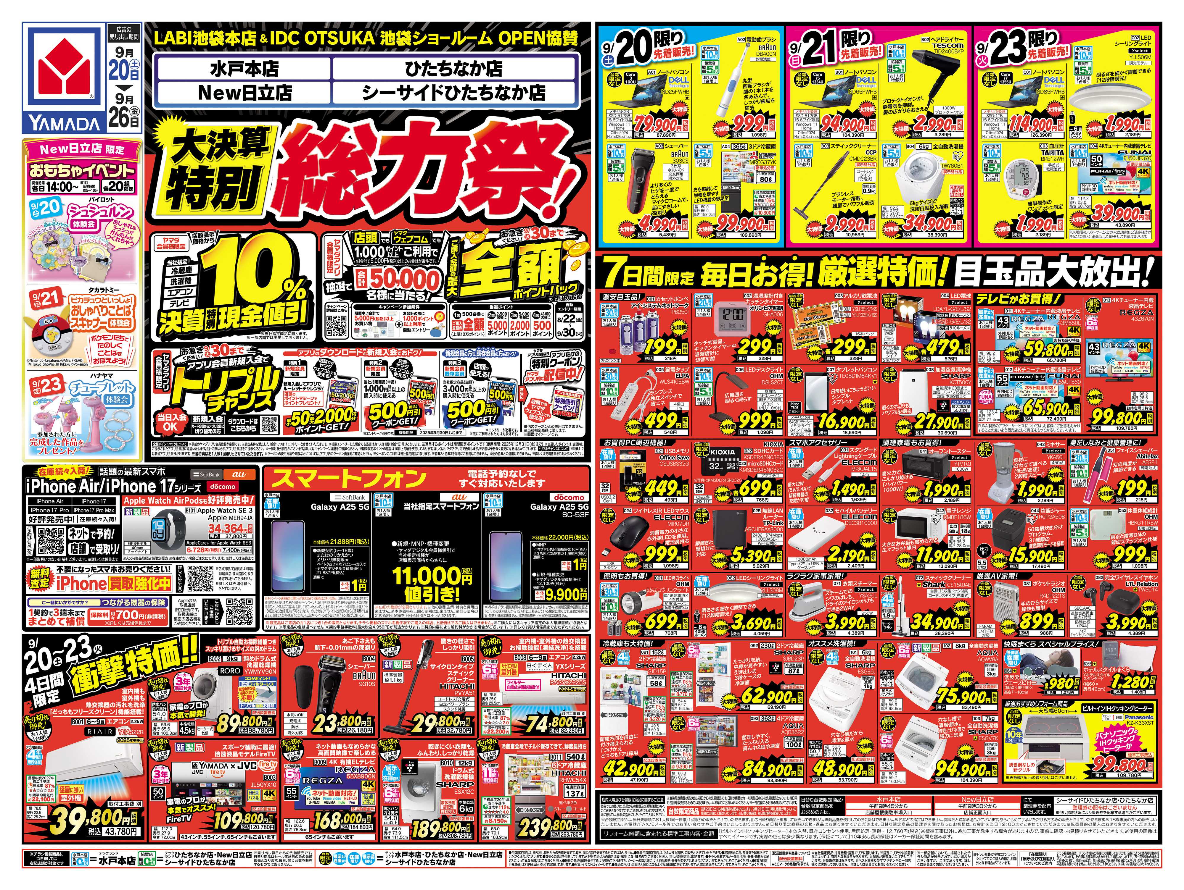 ヤマダデンキ 大決算特別総力祭！
