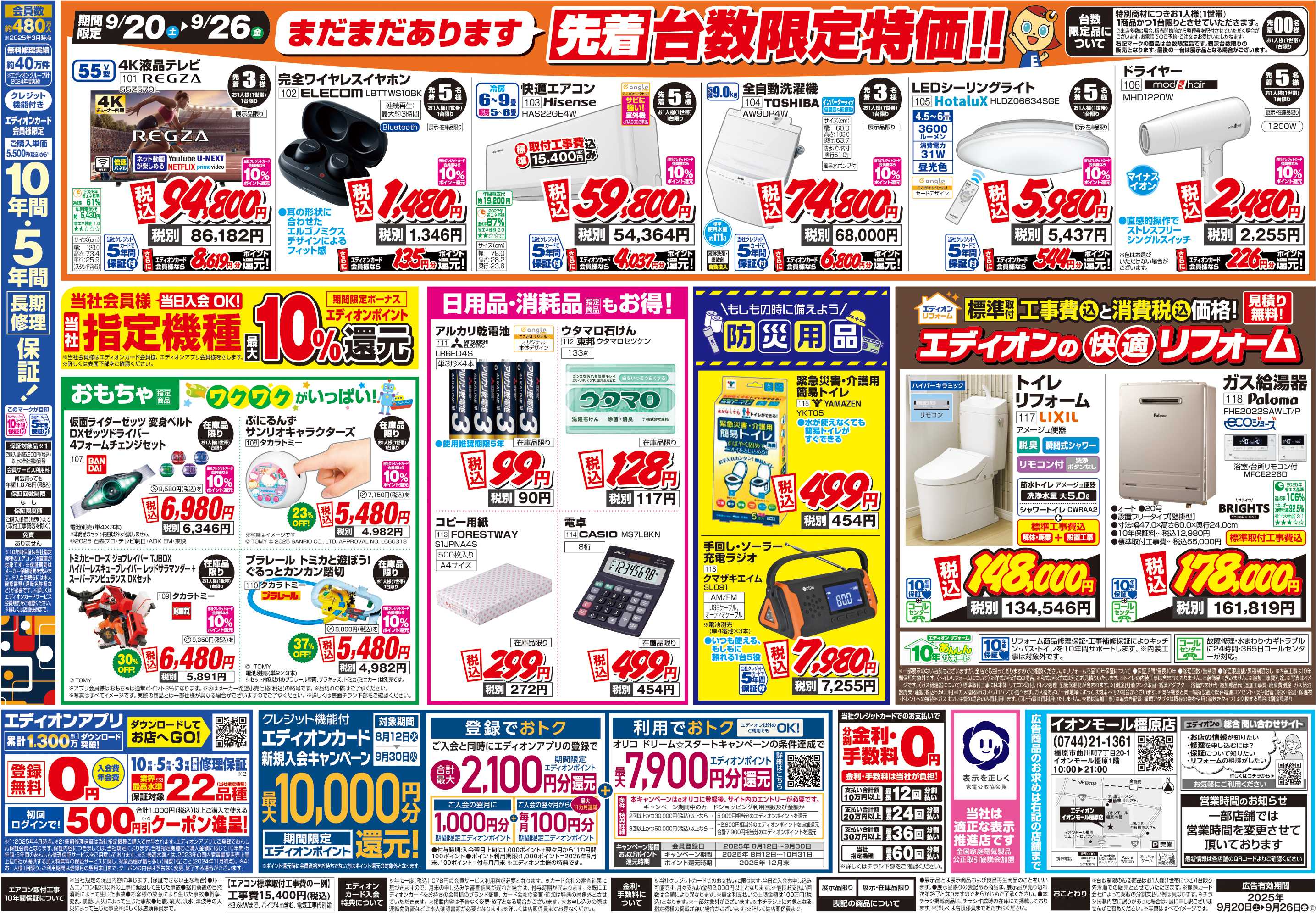 EDION 店舗限定企画
