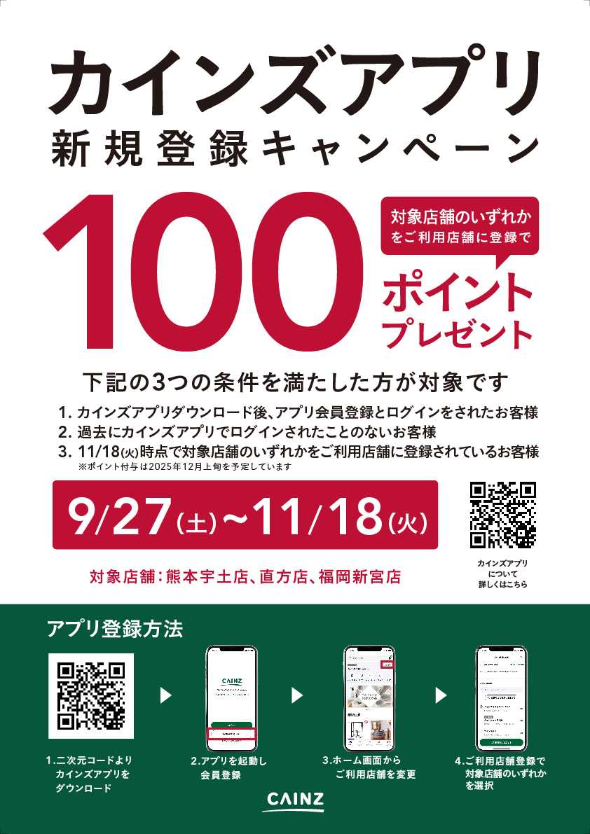 カインズ 対象店舗限定 カインズアプリ新規登録キャンペーン