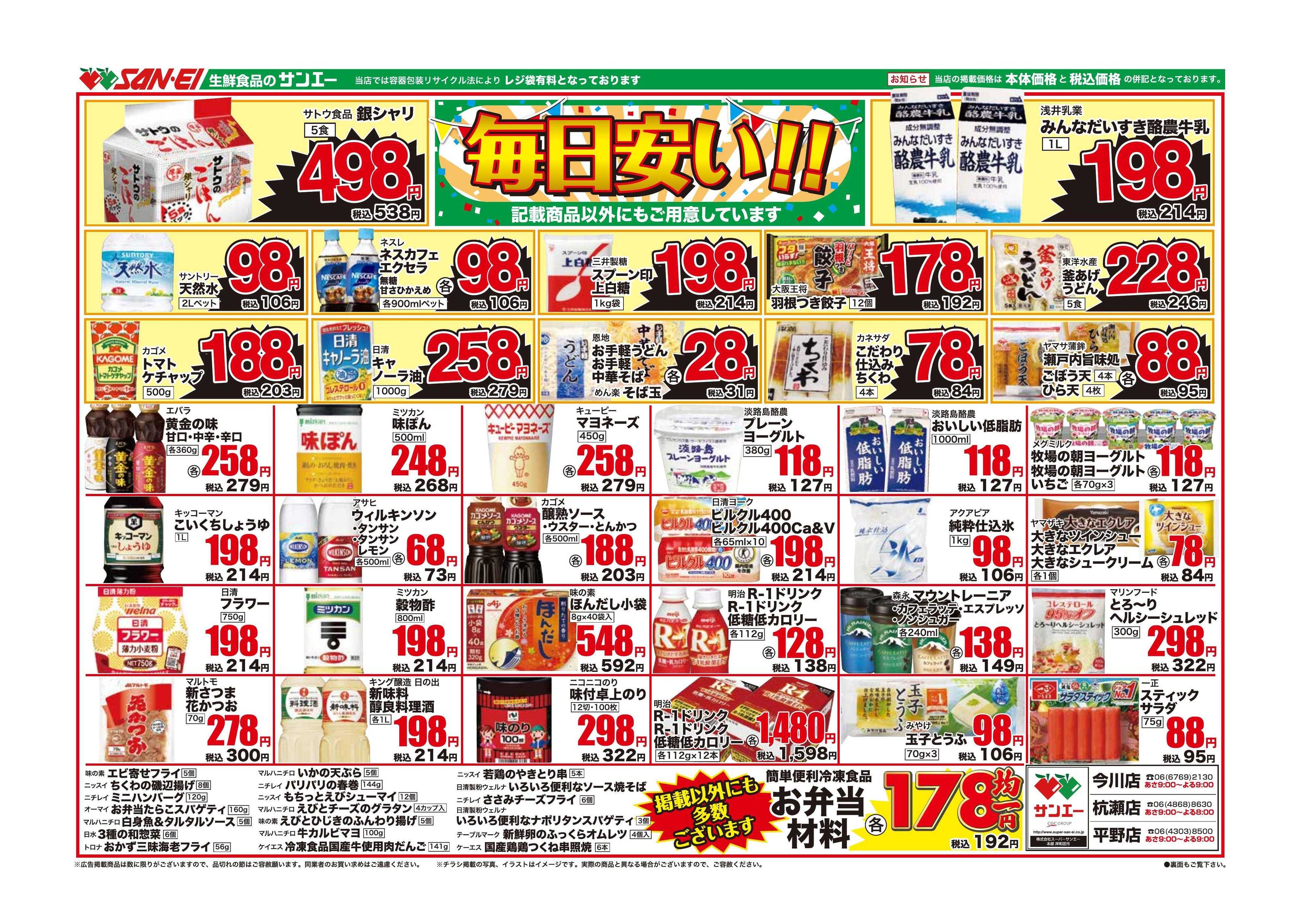 スーパーサンエー 9/21〜10/18号チラシ　毎日安い！！