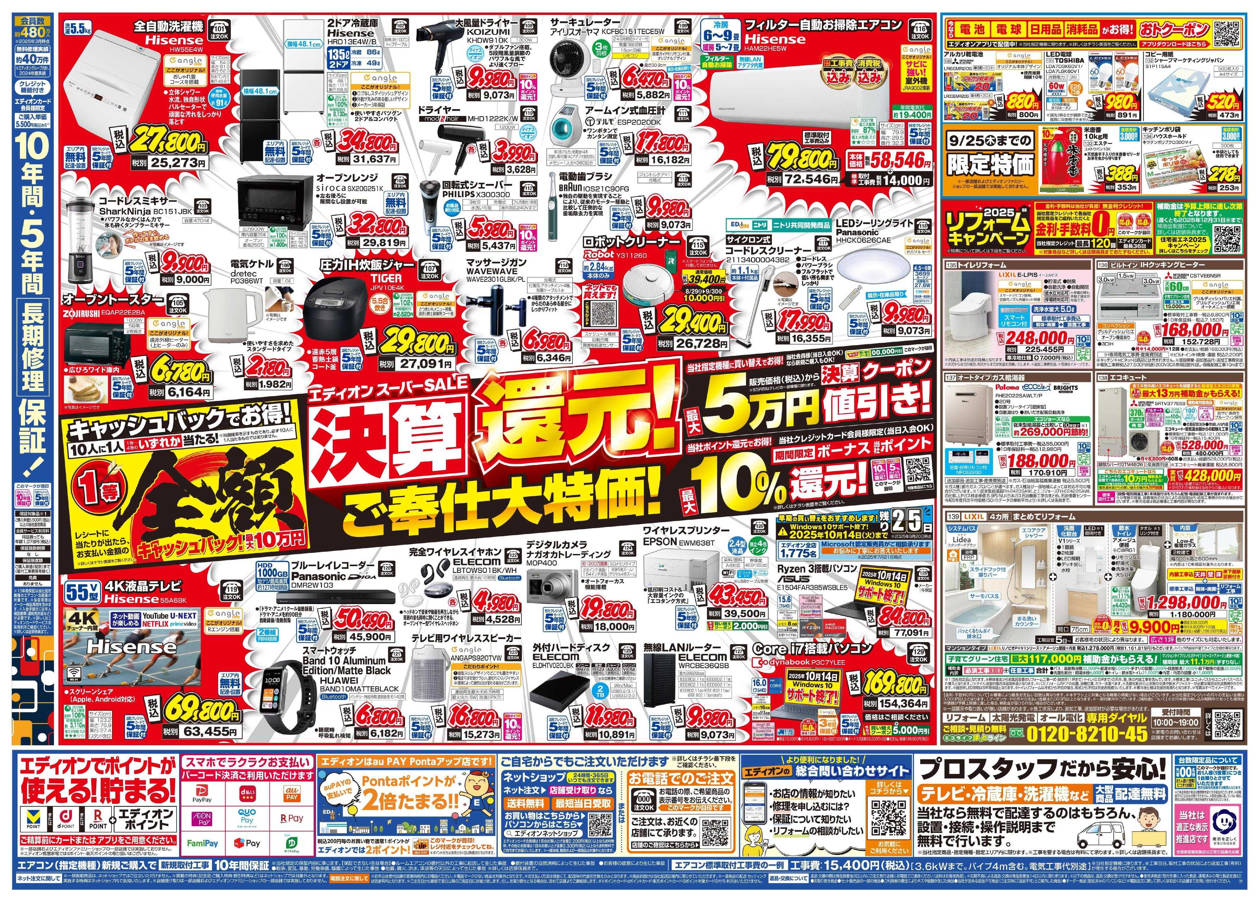EDION ラスト11日！スーパーSALE決算還元！