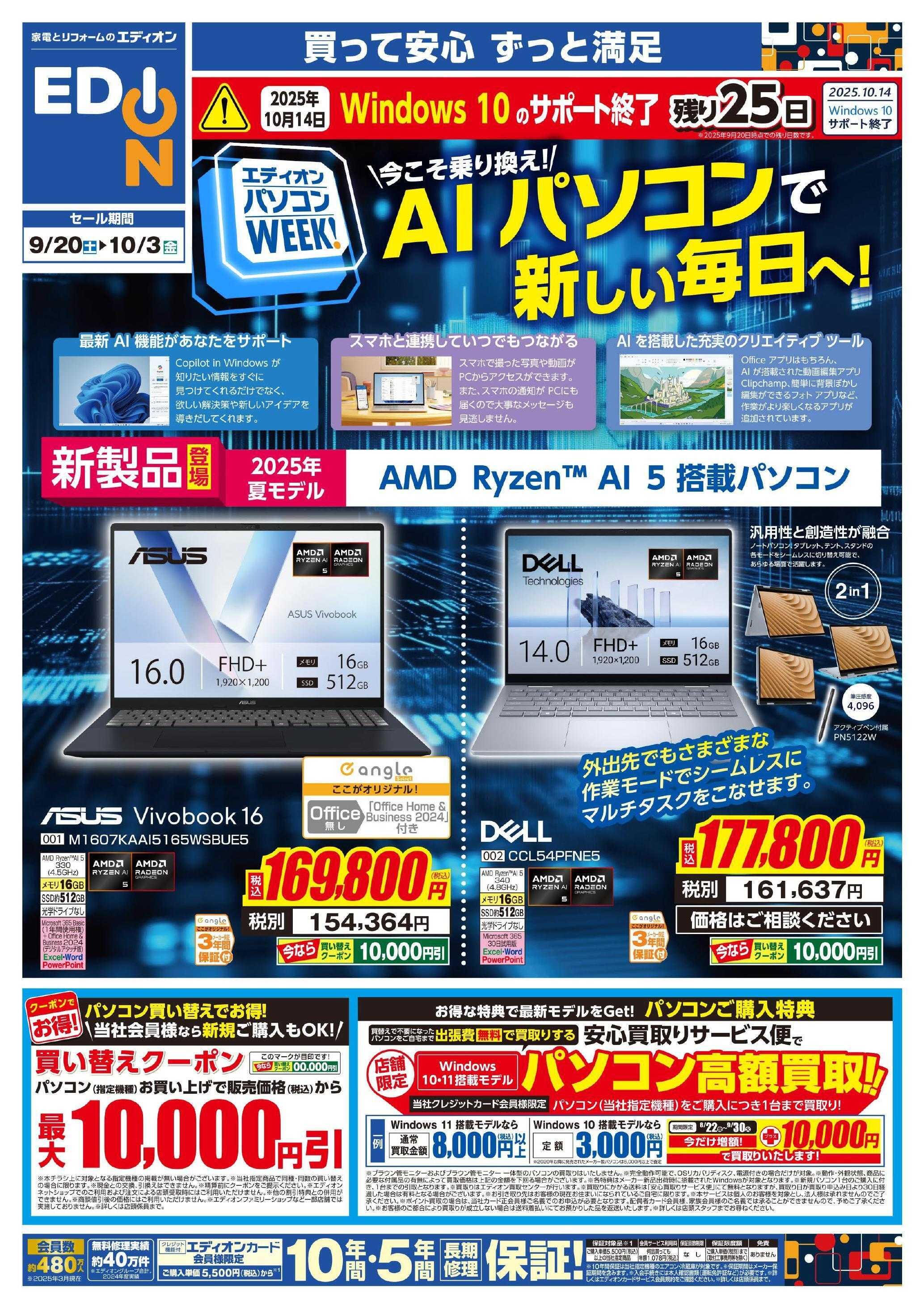 EDION AIパソコンweek
