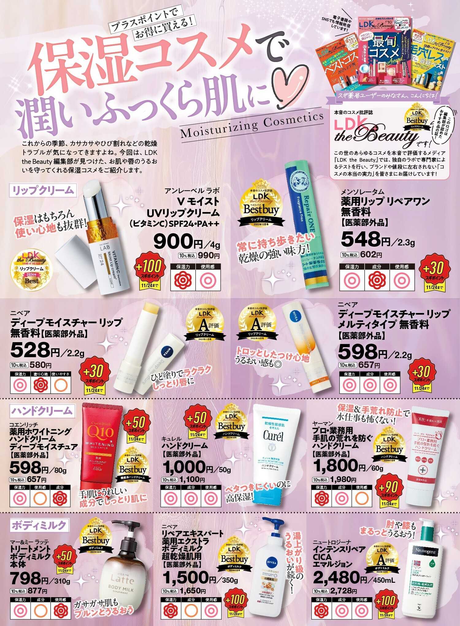 スギドラッグ テスト誌LDKが認定！保湿コスメで潤いふっくら肌に