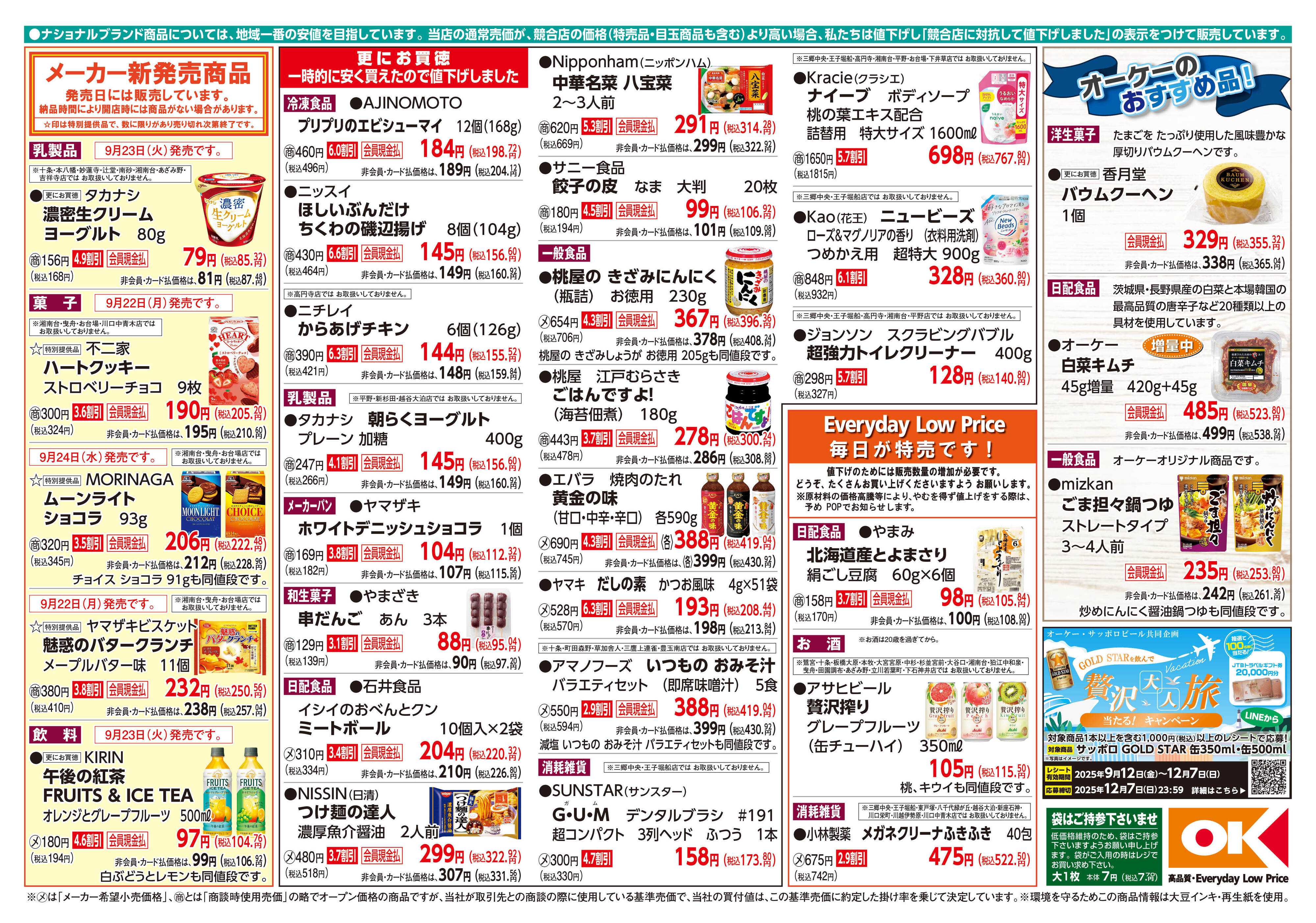 オーケー 商品情報紙_9月22日号②