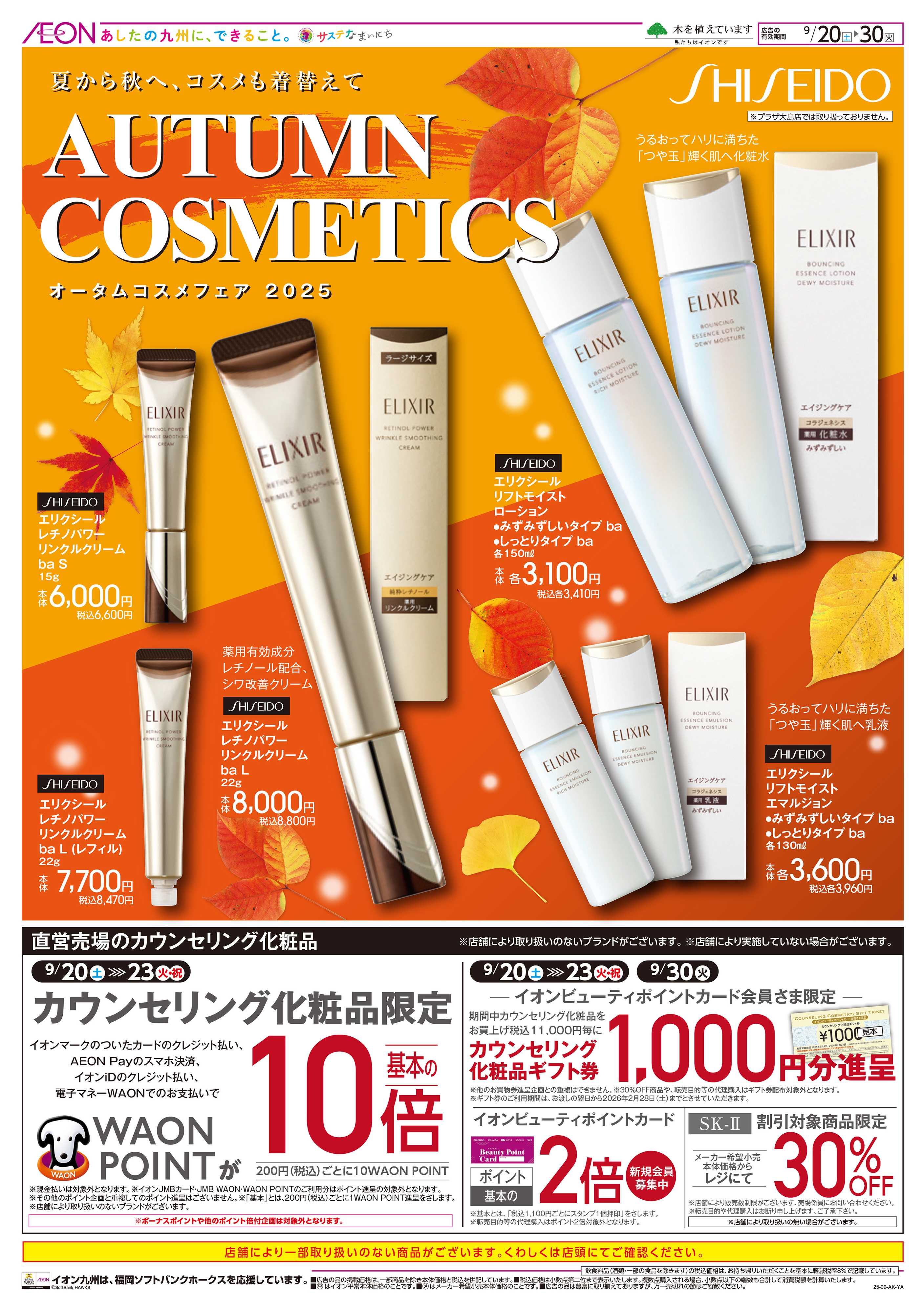 イオン オータムコスメフェア
