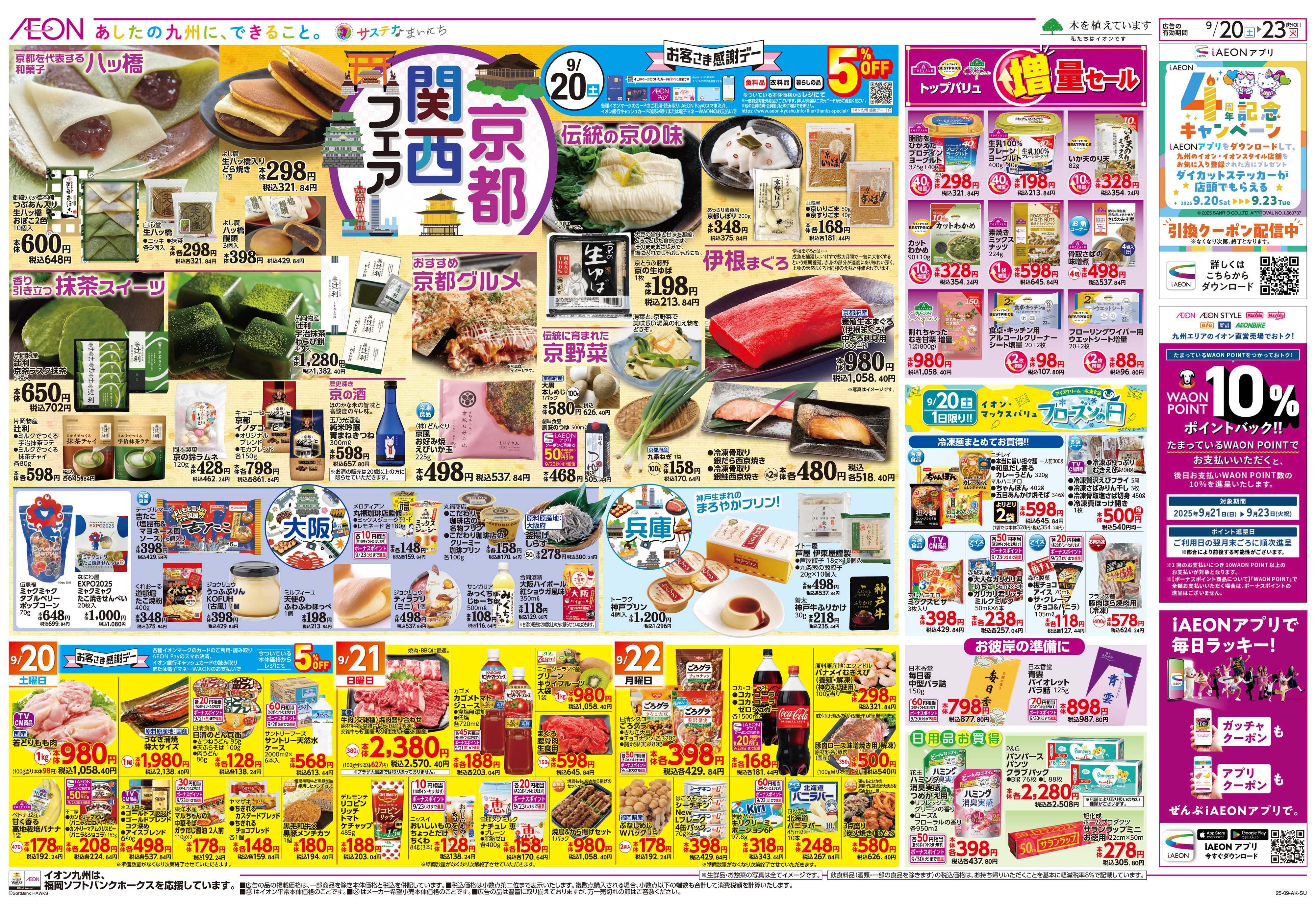 イオン 京都関西フェア/推しの逸品