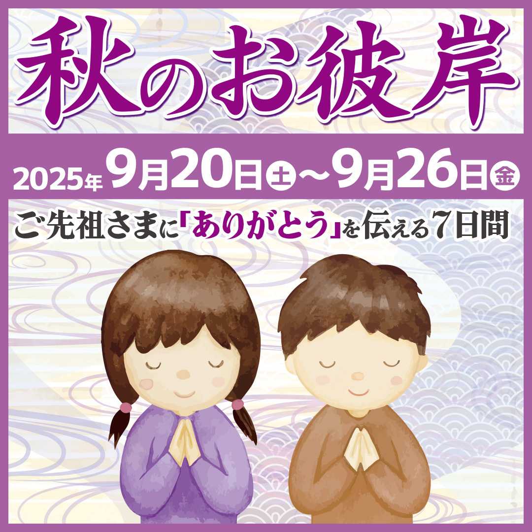 エスポット 秋のお彼岸はエスポットで