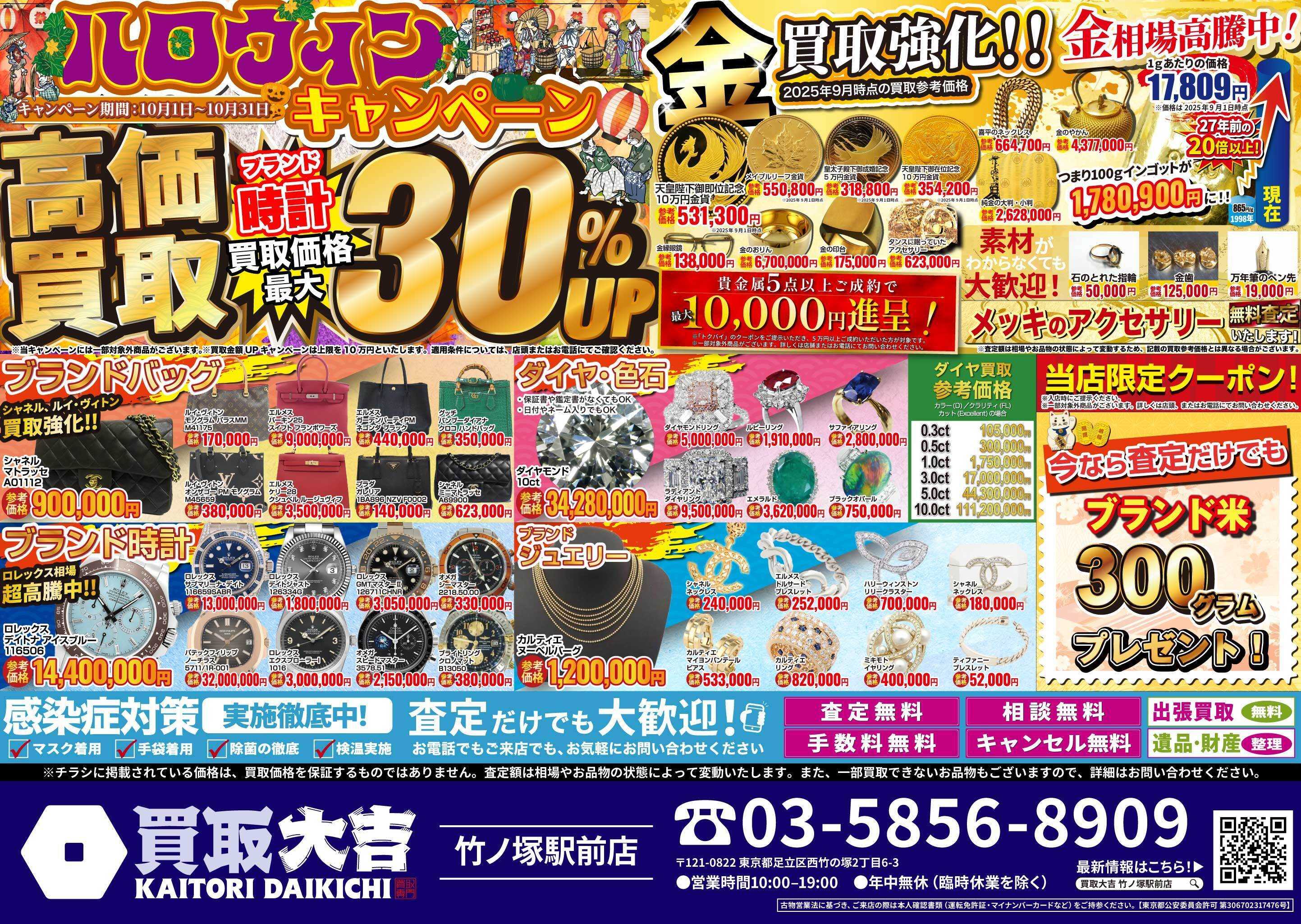 買取大吉 ハロウィンキャンペーン