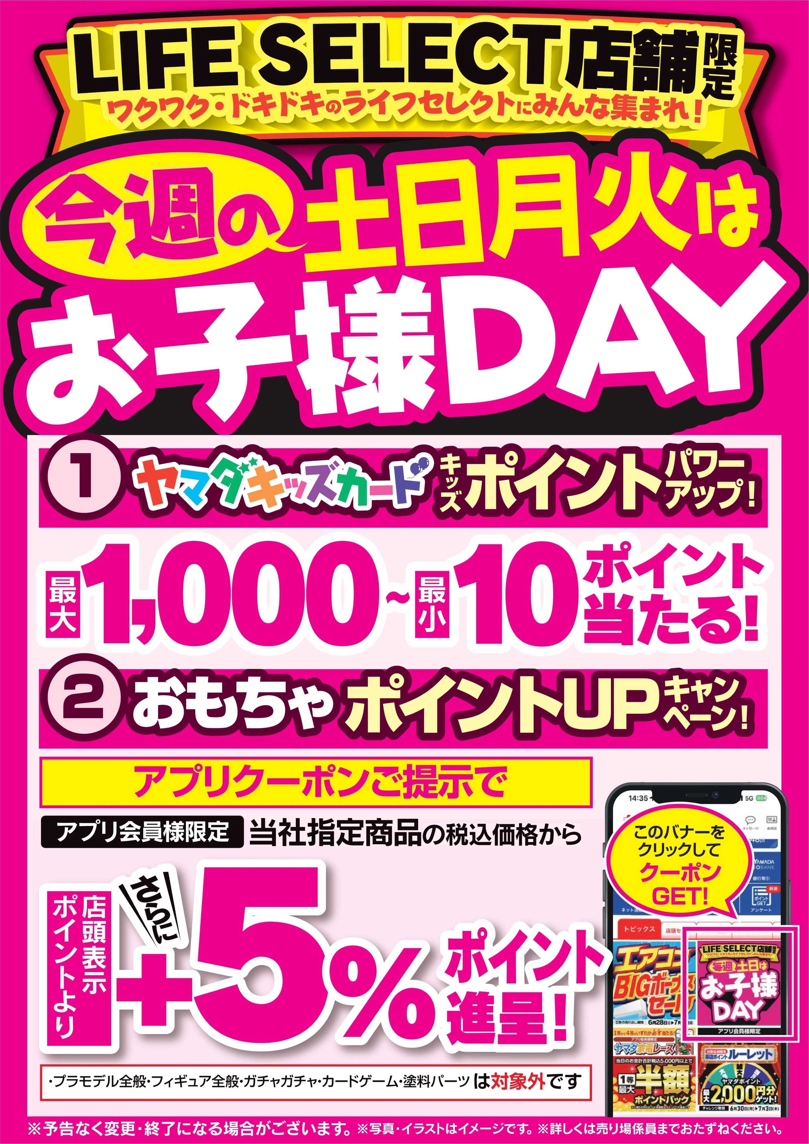 ヤマダデンキ 今週の土日月火はお子様DAY