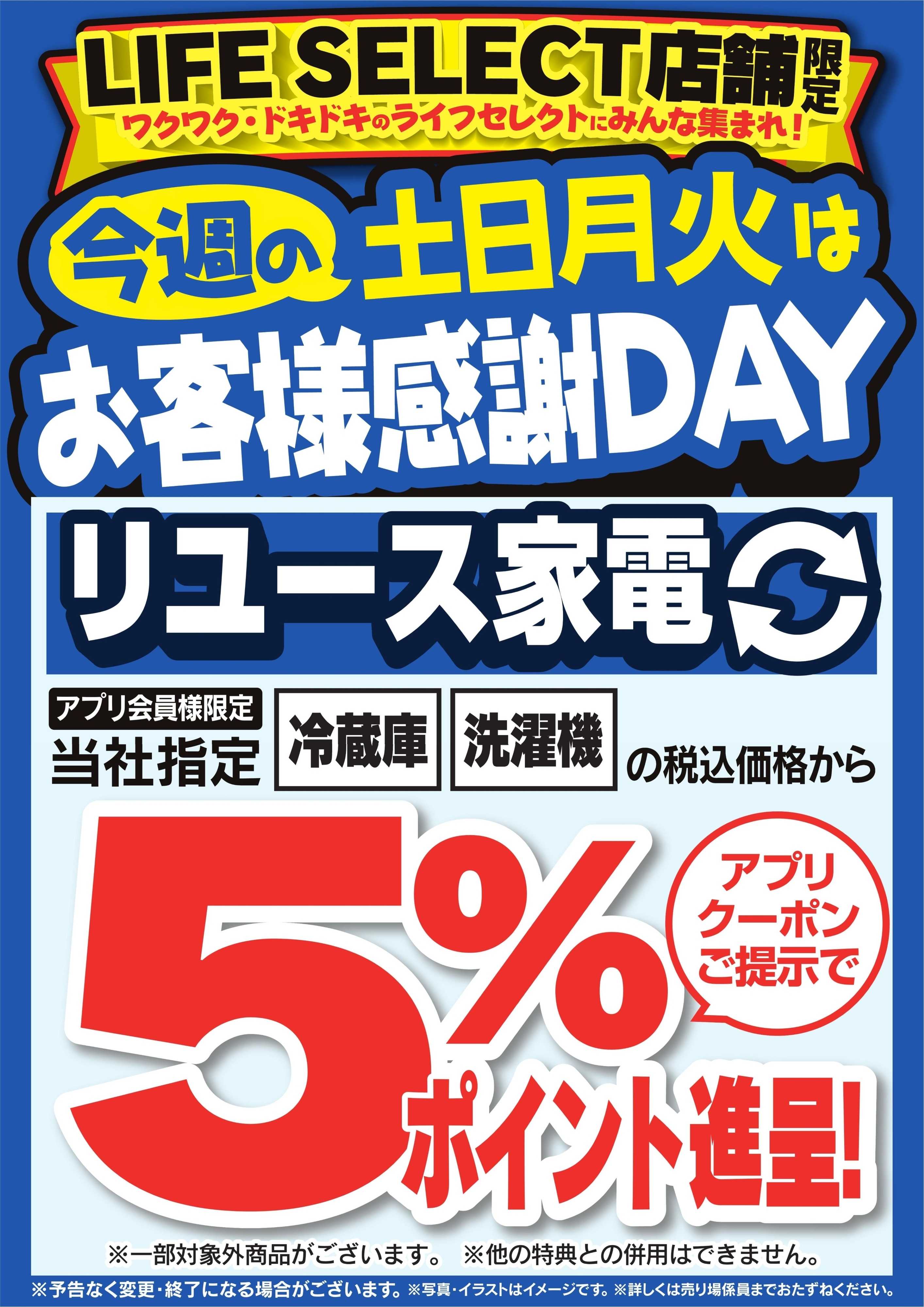ヤマダデンキ 今週の土日月火はお客様感謝DAY