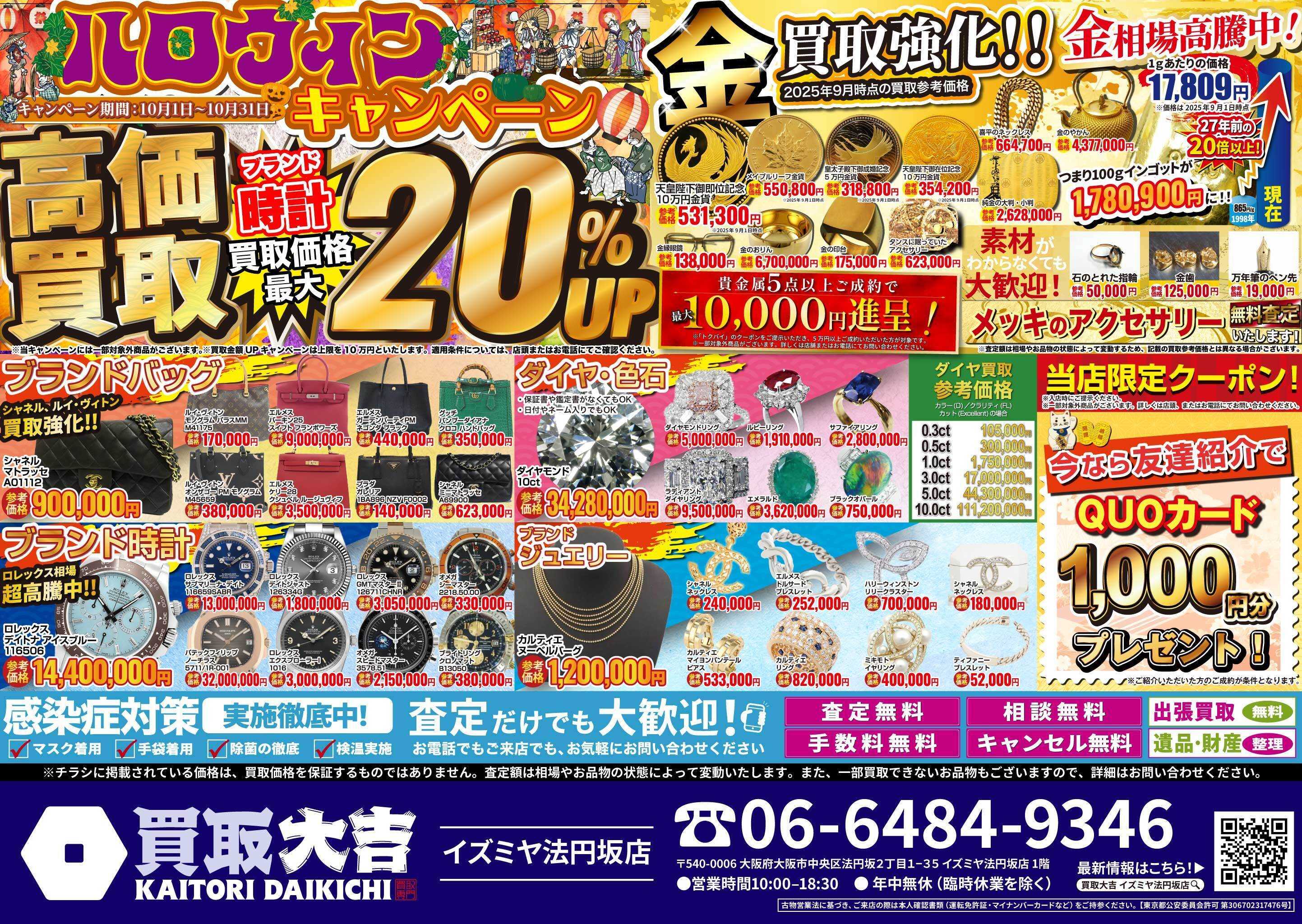 買取大吉 ハロウィンキャンペーン