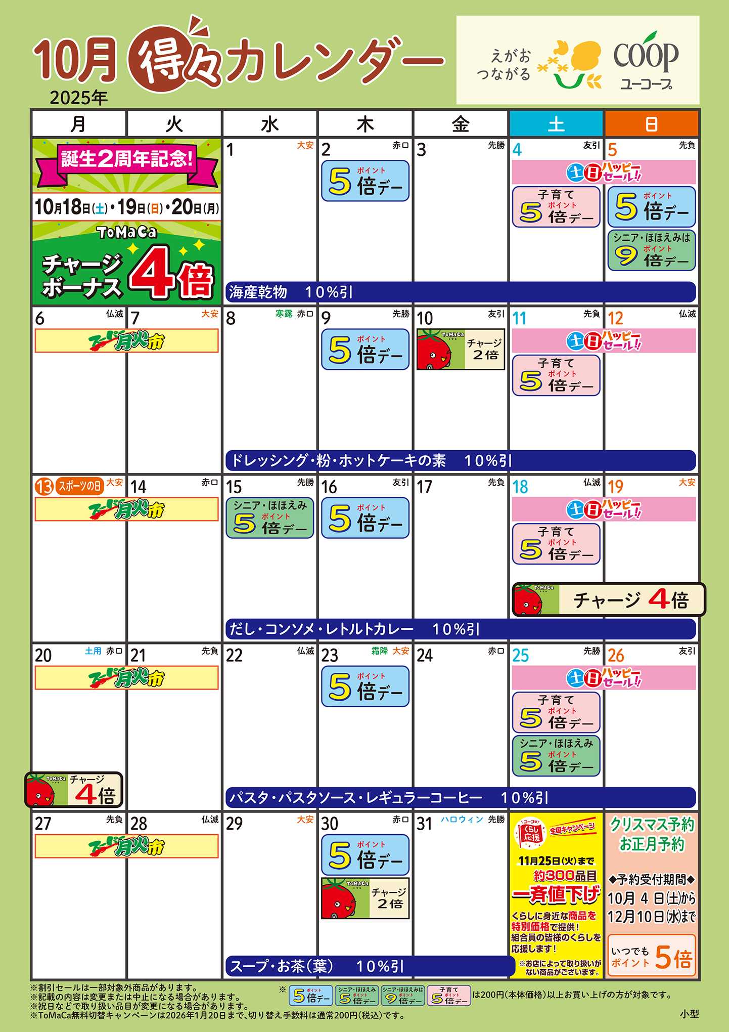 ユーコープ 10月の得々カレンダー　お買い物の計画にご活用ください