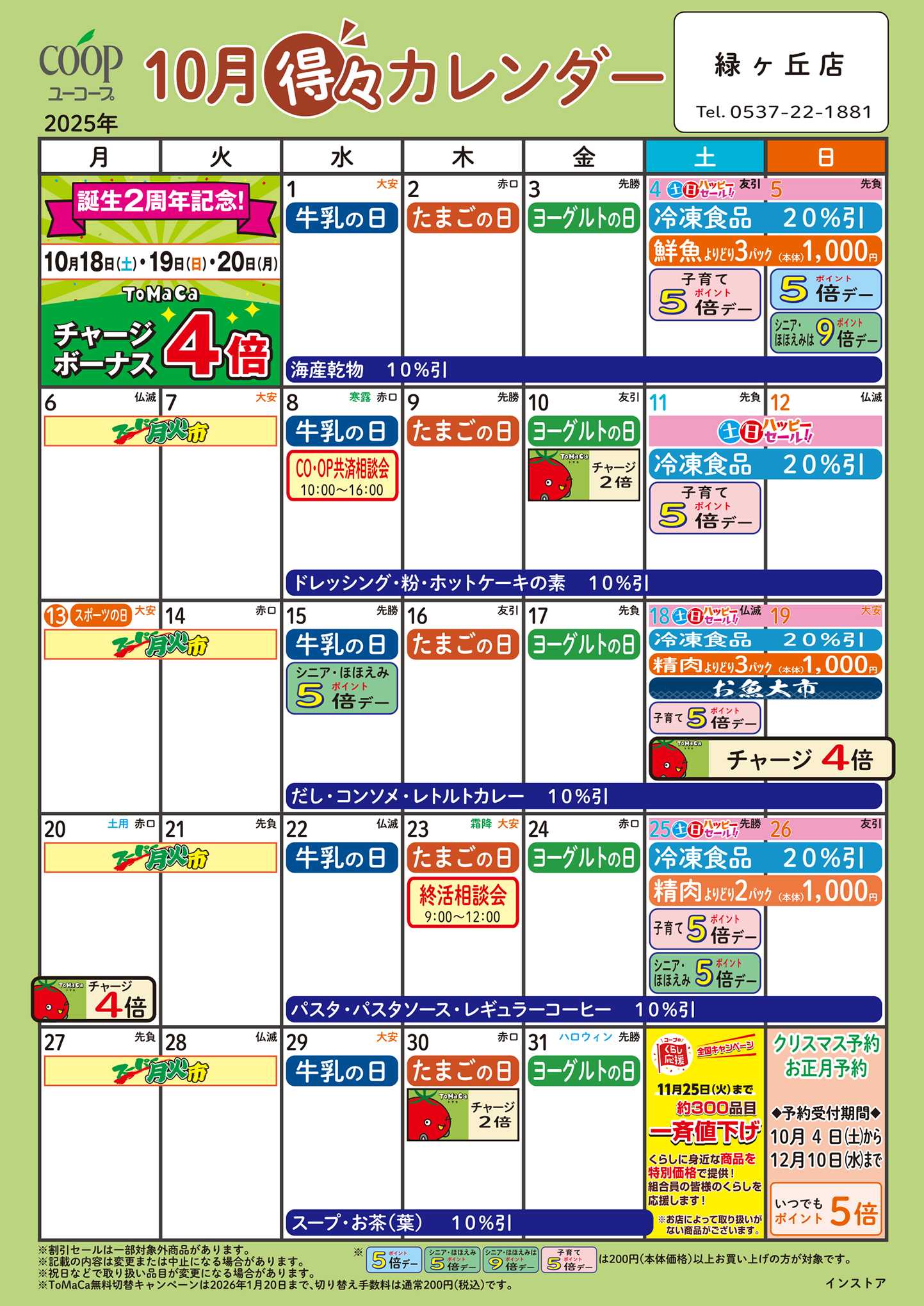ユーコープ 10月の得々カレンダー　お買い物の計画にご活用ください
